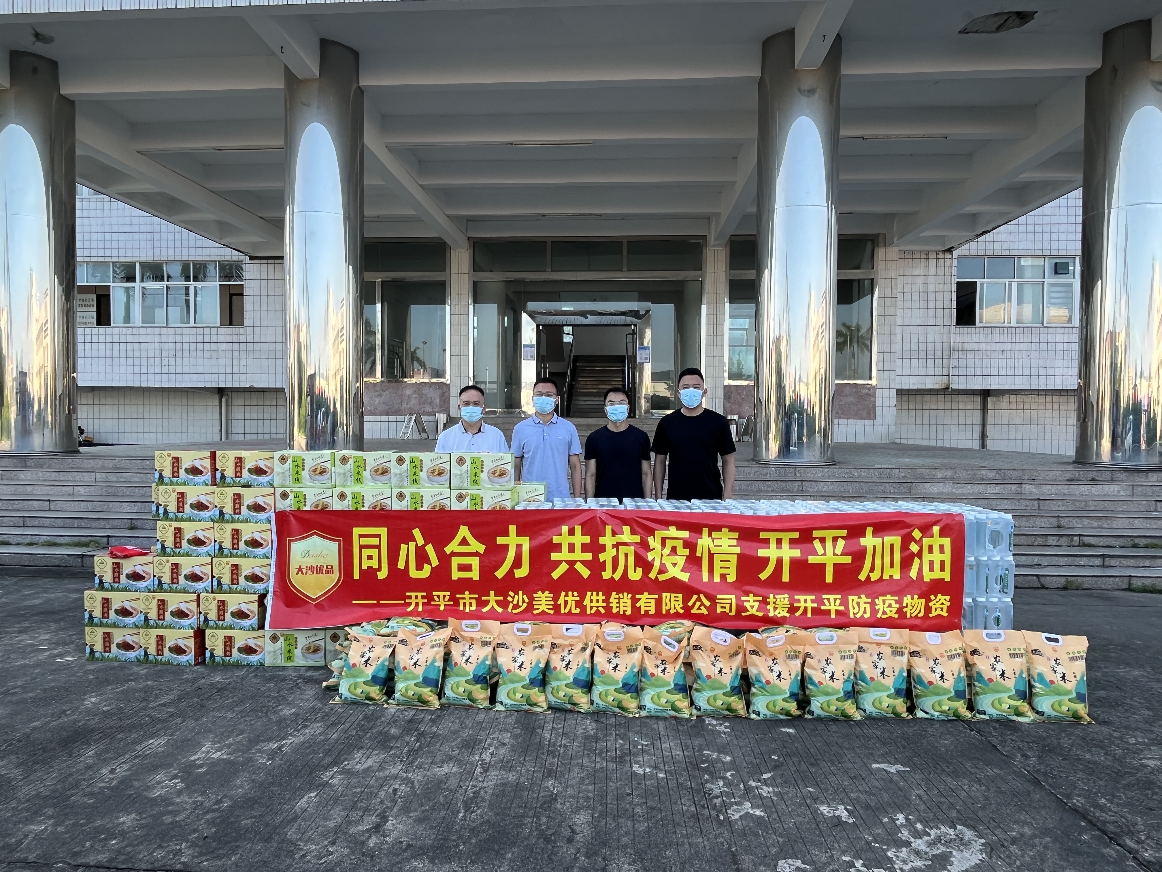 開平市大沙美優(yōu)供銷有限公司捐贈米80袋，礦泉水100箱，瀨粉、米粉150箱，大沙優(yōu)品助力疫情防控.jpg