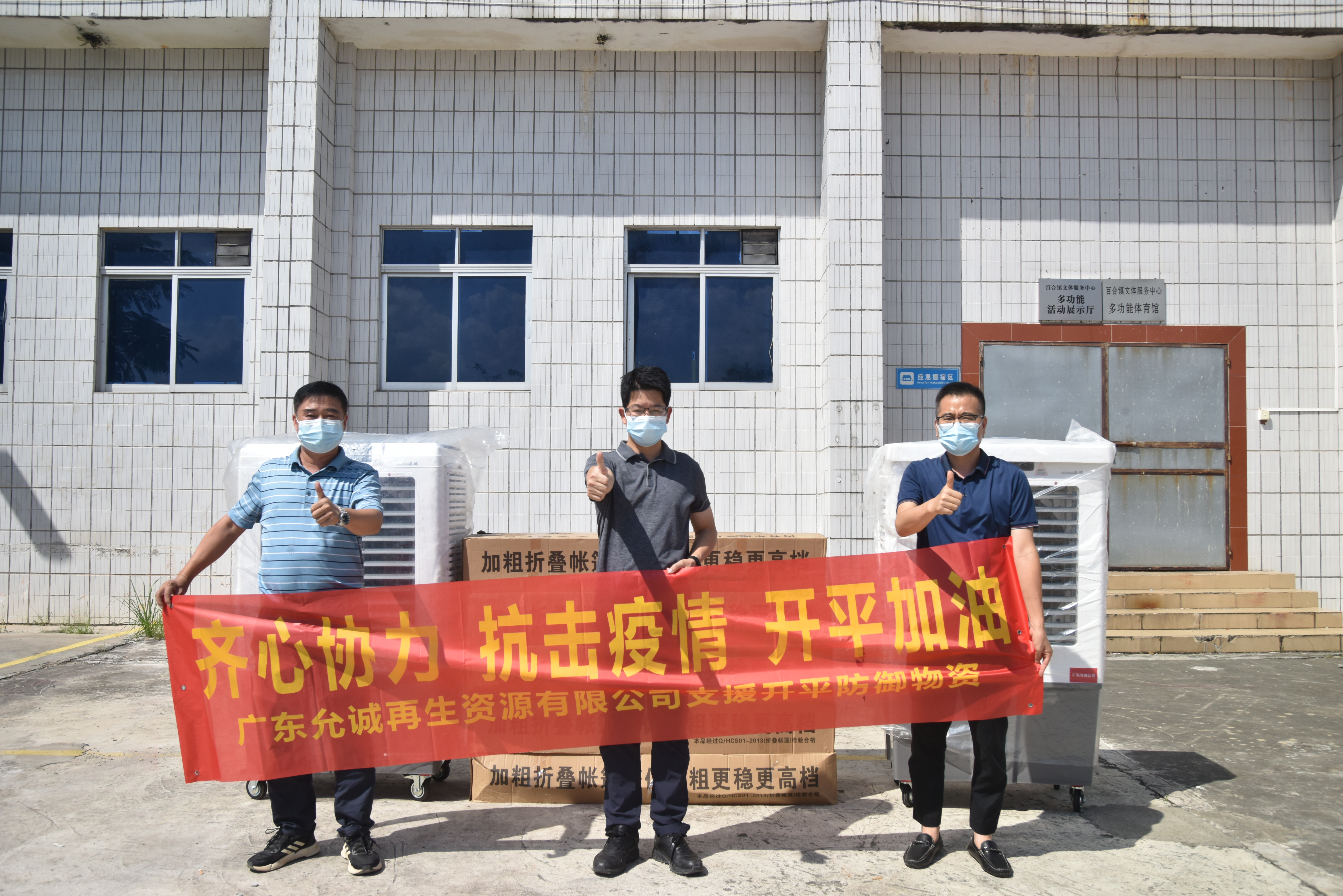 廣東允誠再生資源有限公司捐贈水冷空調(diào)機2臺，帳篷10套.JPG