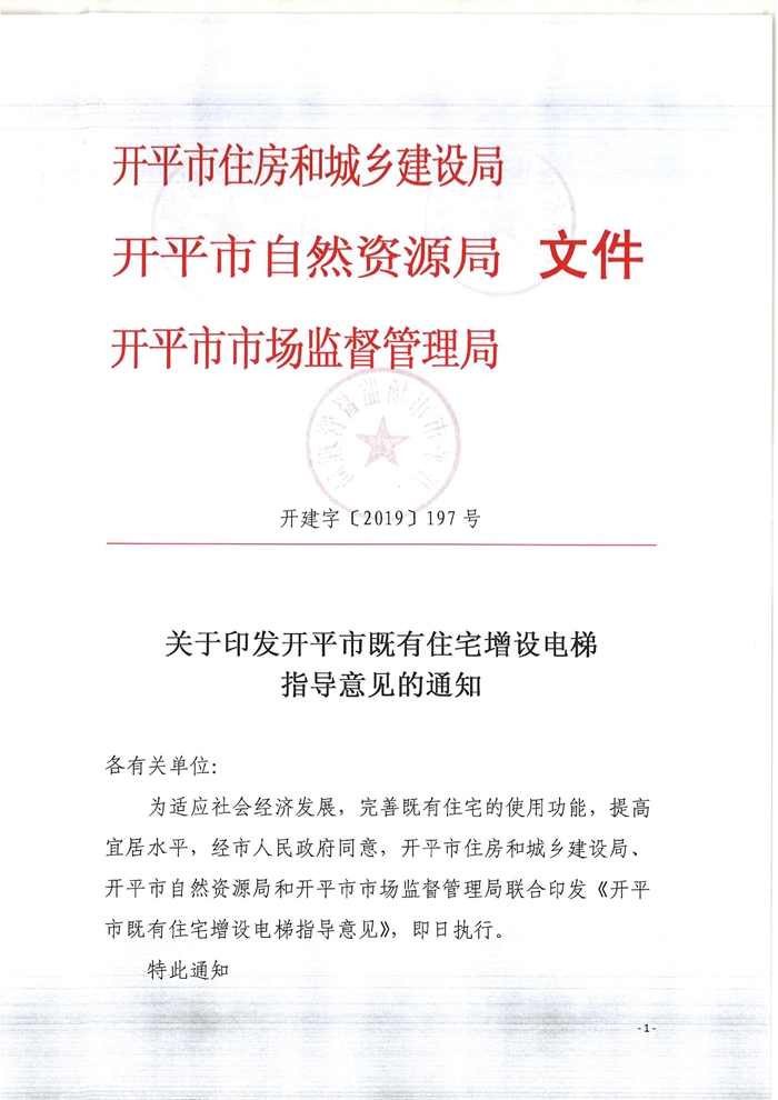 關于印發(fā)開平市既有住宅增設電梯指導意見的通知.jpg