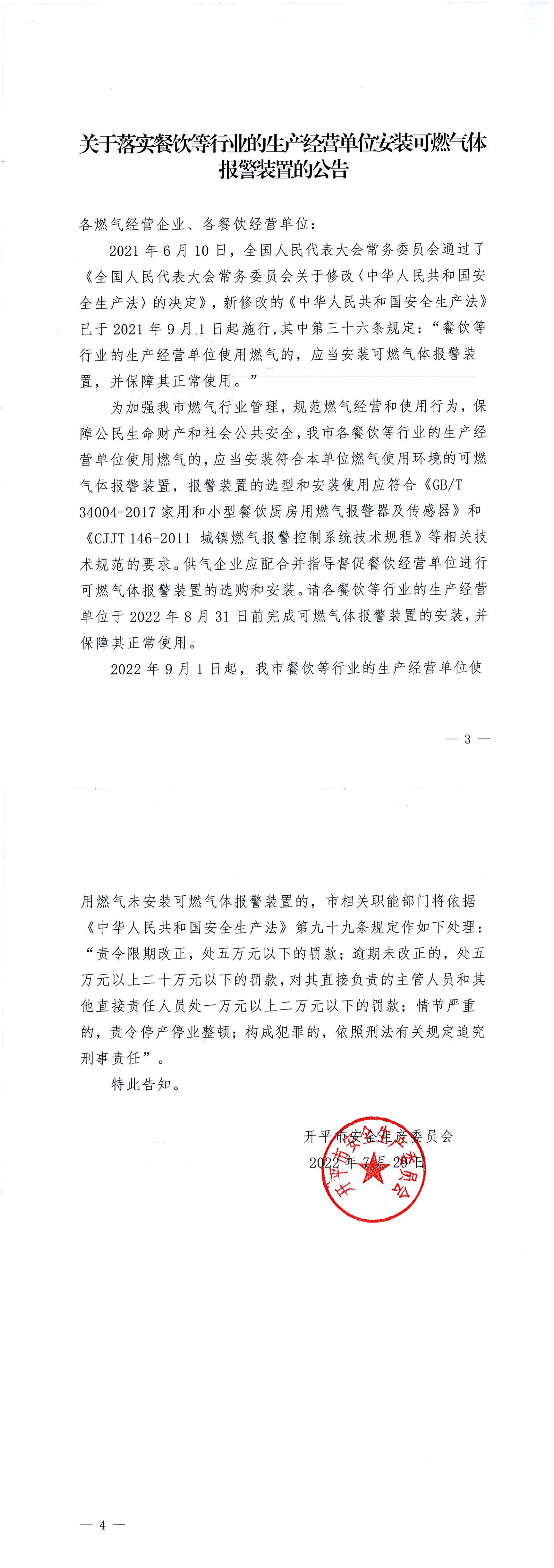關(guān)于落實餐飲等行業(yè)的生產(chǎn)經(jīng)營單位安裝可燃?xì)怏w報警裝置的公告_00.png