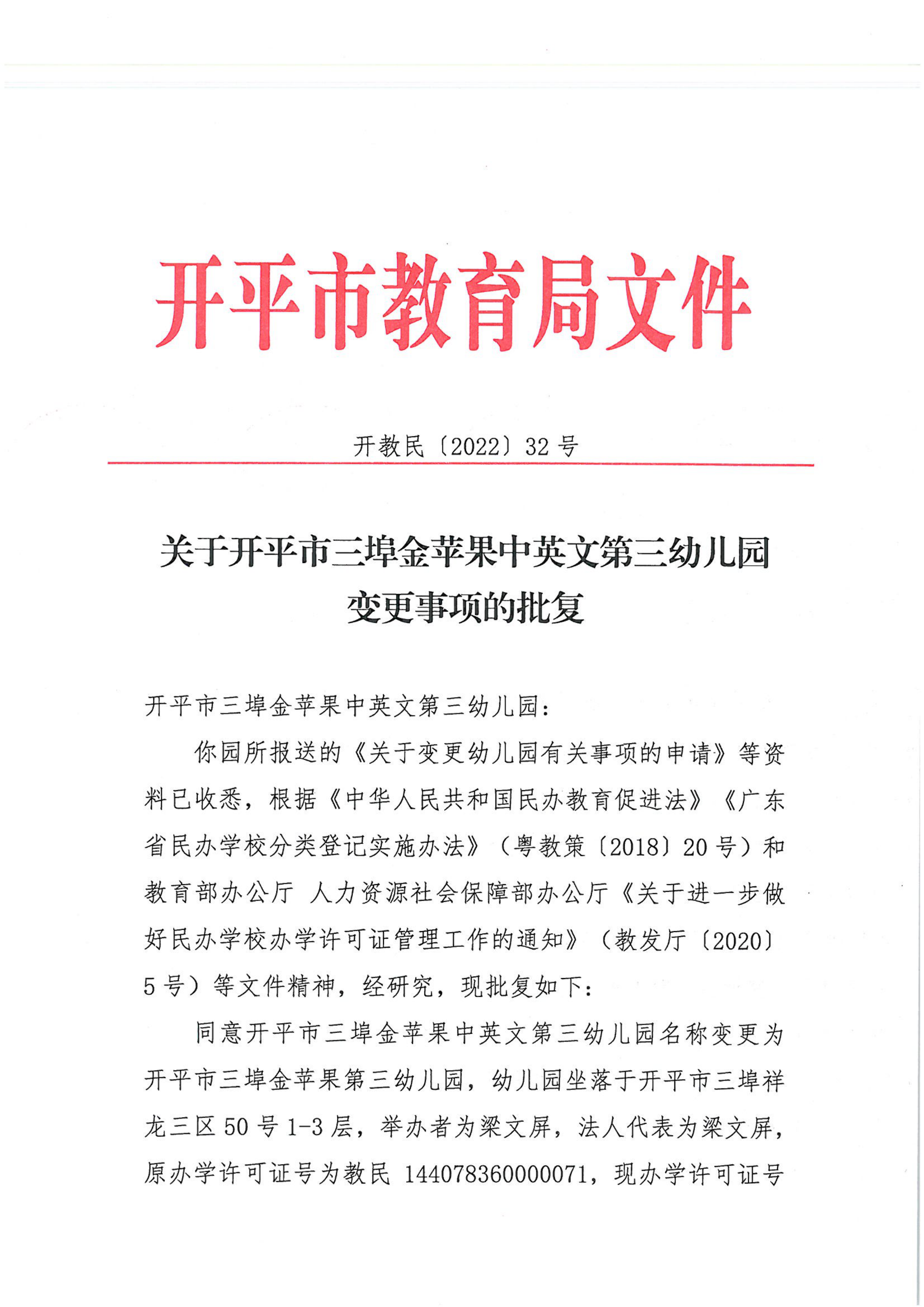 開教民〔2022〕32號關于開平市三埠金蘋果中英文第三幼兒園變更事項的批復_00.png