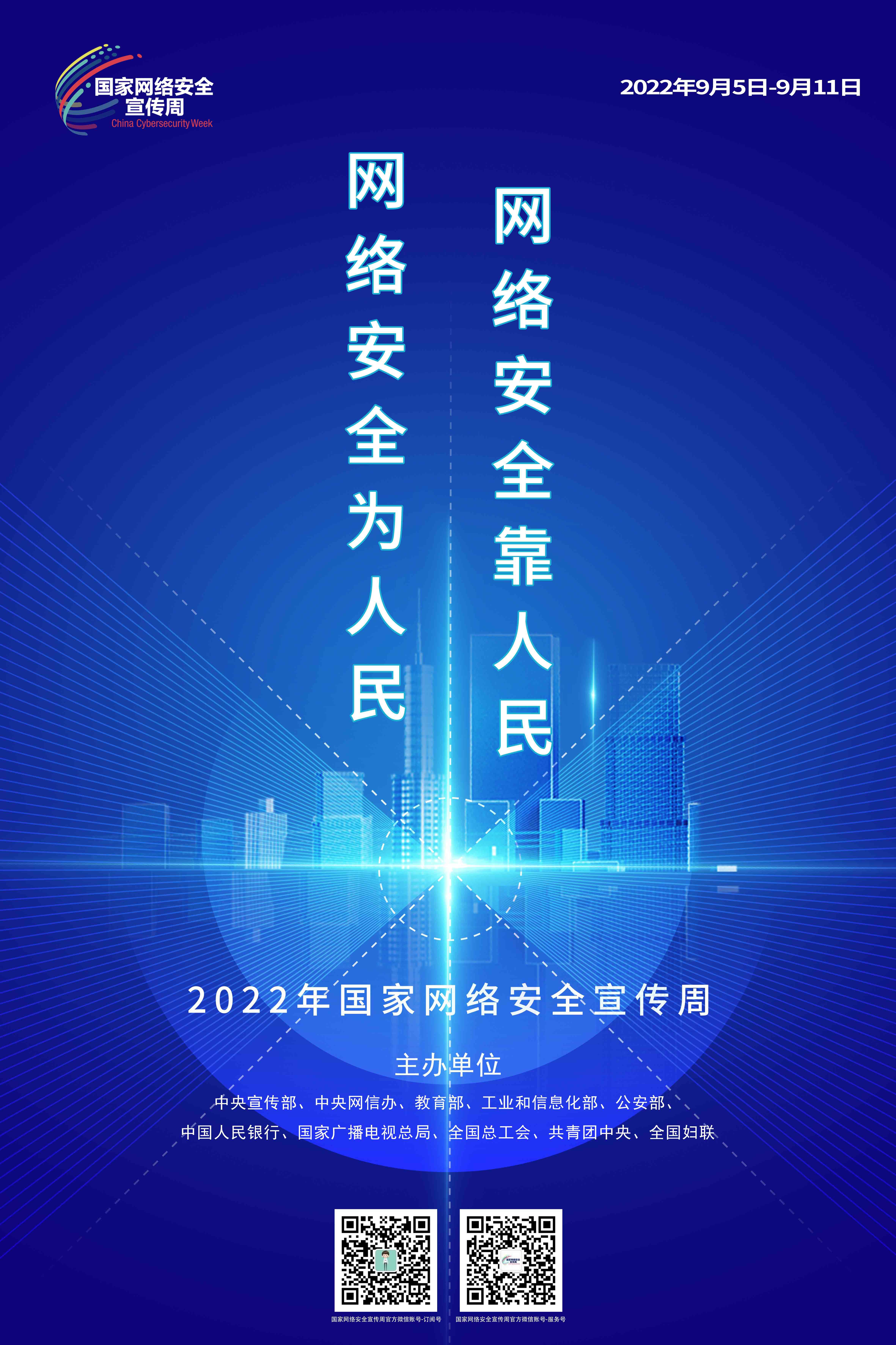 2022年國(guó)家網(wǎng)絡(luò)安全宣傳周海報(bào)3.jpg