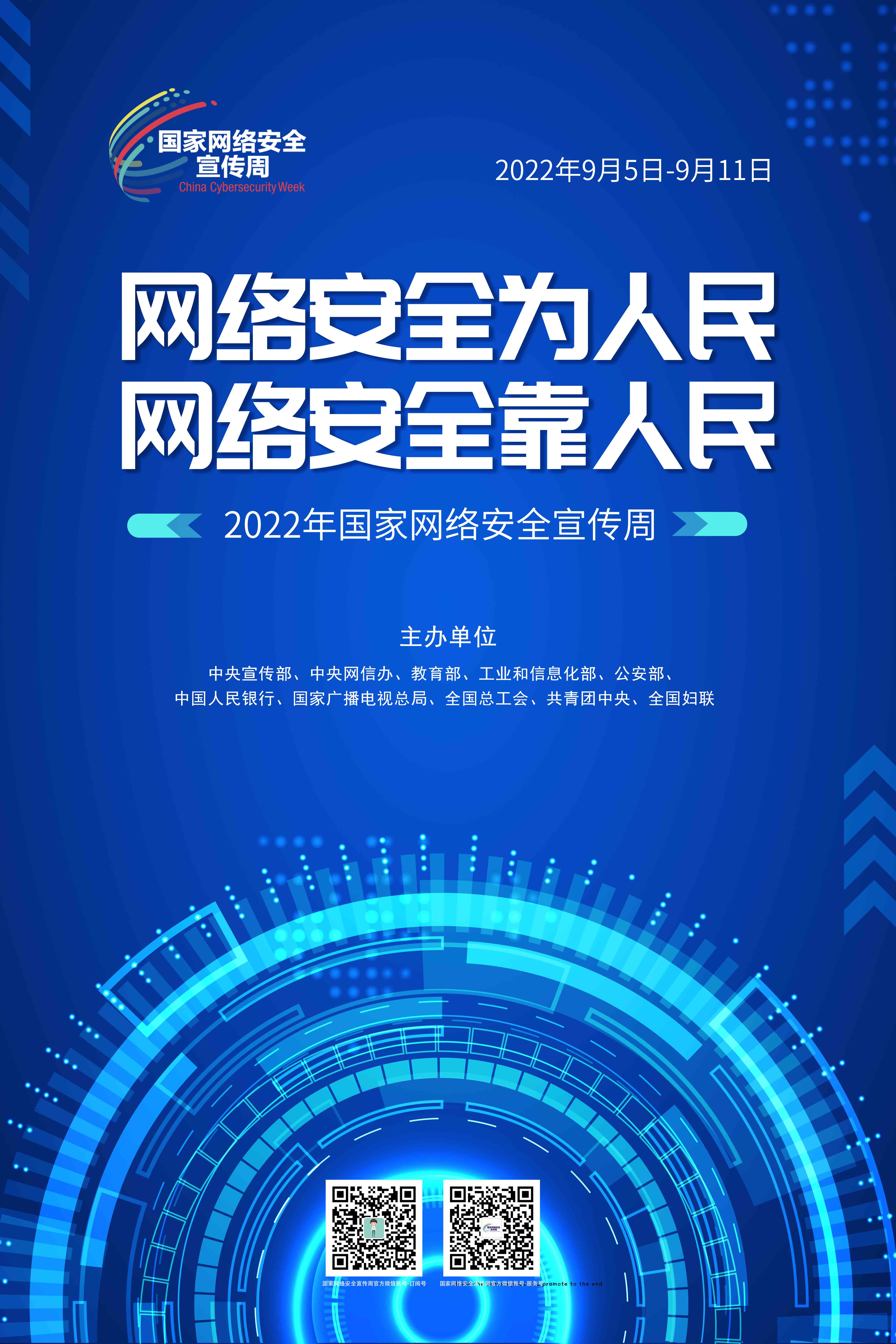 2022年國家網絡安全宣傳周海報8.jpg