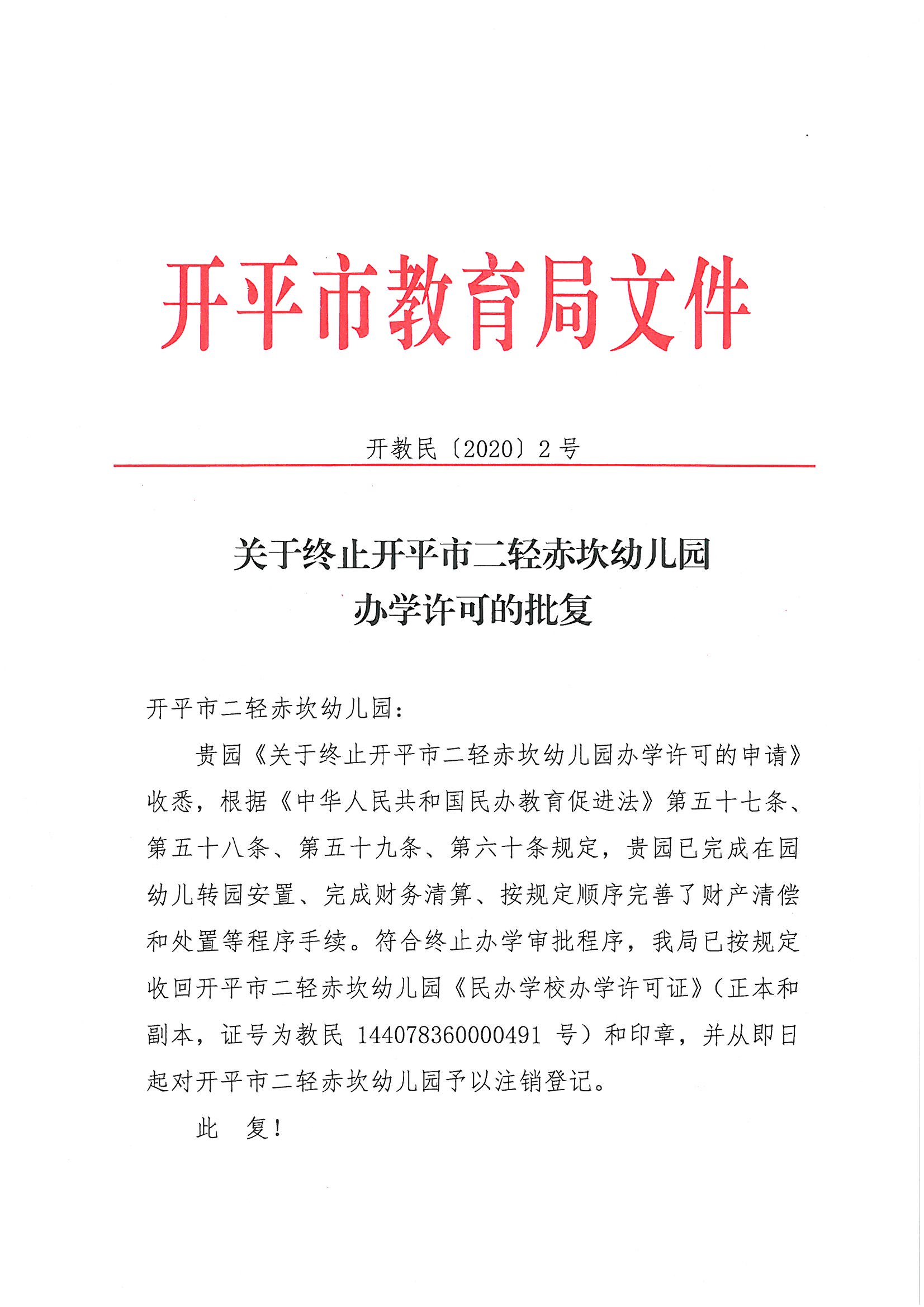 開教民〔2020〕2號關于終止開平市二輕赤坎幼兒園辦學許可的批復_頁面_1.jpg