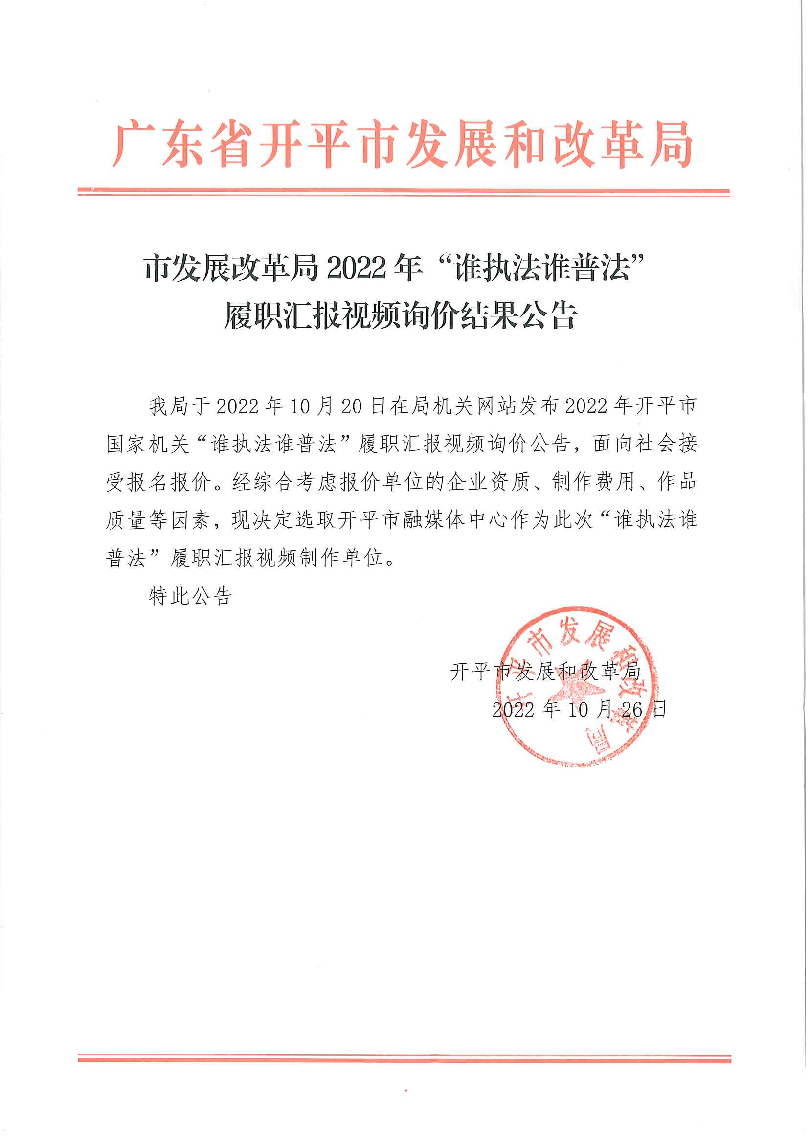 市發(fā)展改革局2022年誰執(zhí)法誰普法履職匯報視頻詢價結果公告.jpg
