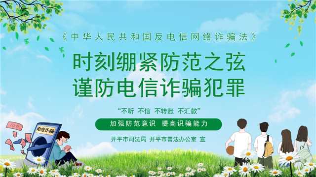 時(shí)刻繃緊防范之弦  謹(jǐn)防電信詐騙犯罪