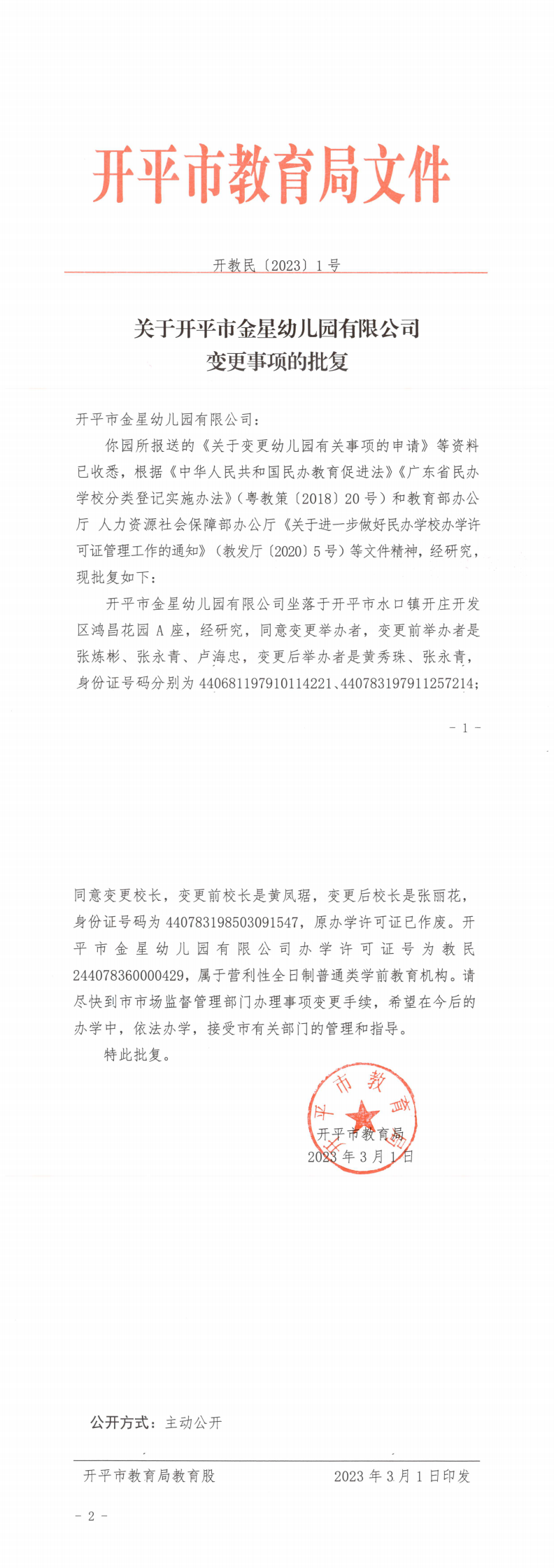 開教民〔2023〕1號(hào)關(guān)于開平市金星幼兒園有限公司變更事項(xiàng)的批復(fù)(1)_0.png
