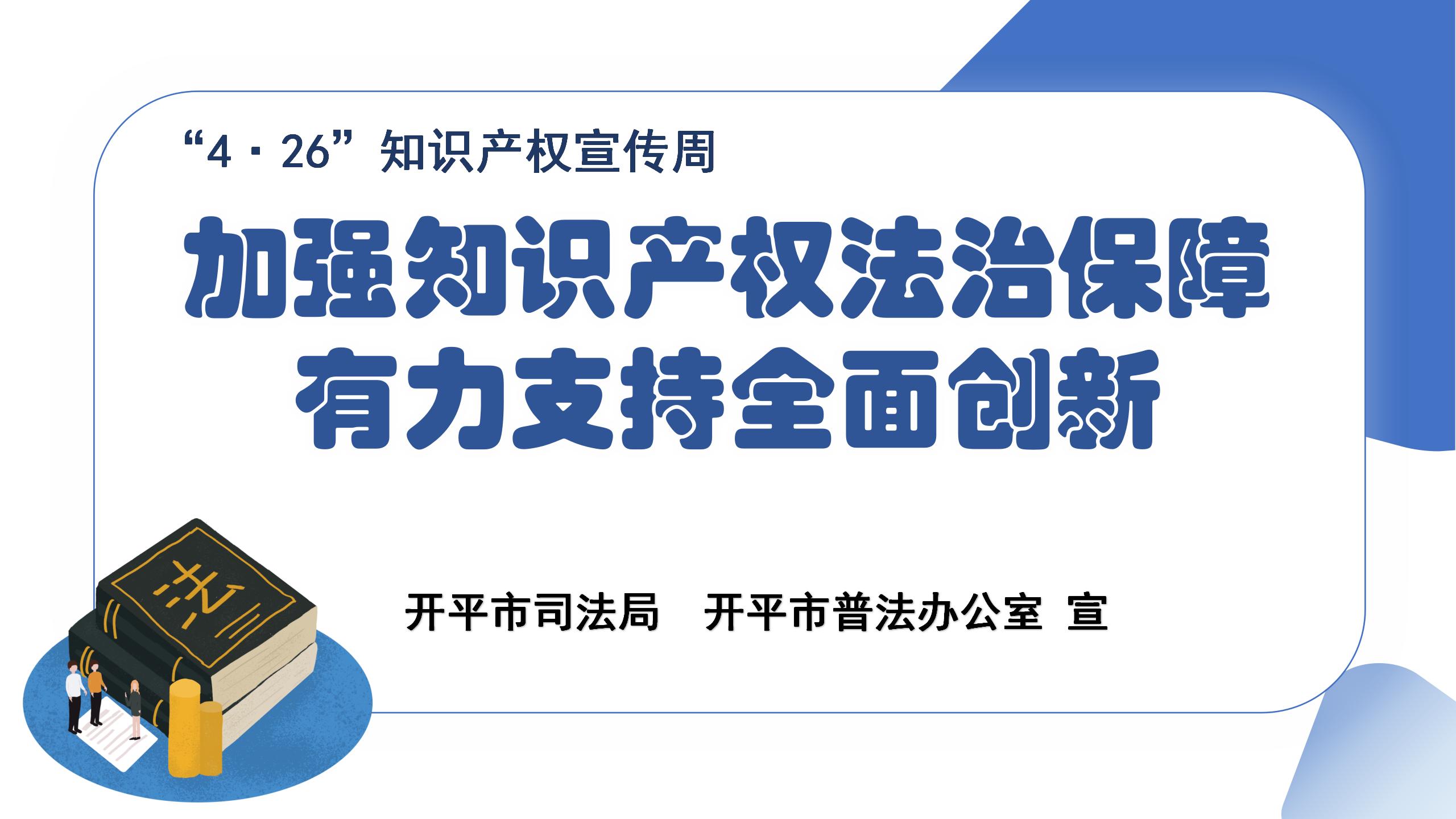 加強(qiáng)知識產(chǎn)權(quán)法治保障，有力支持全面創(chuàng)新.jpg