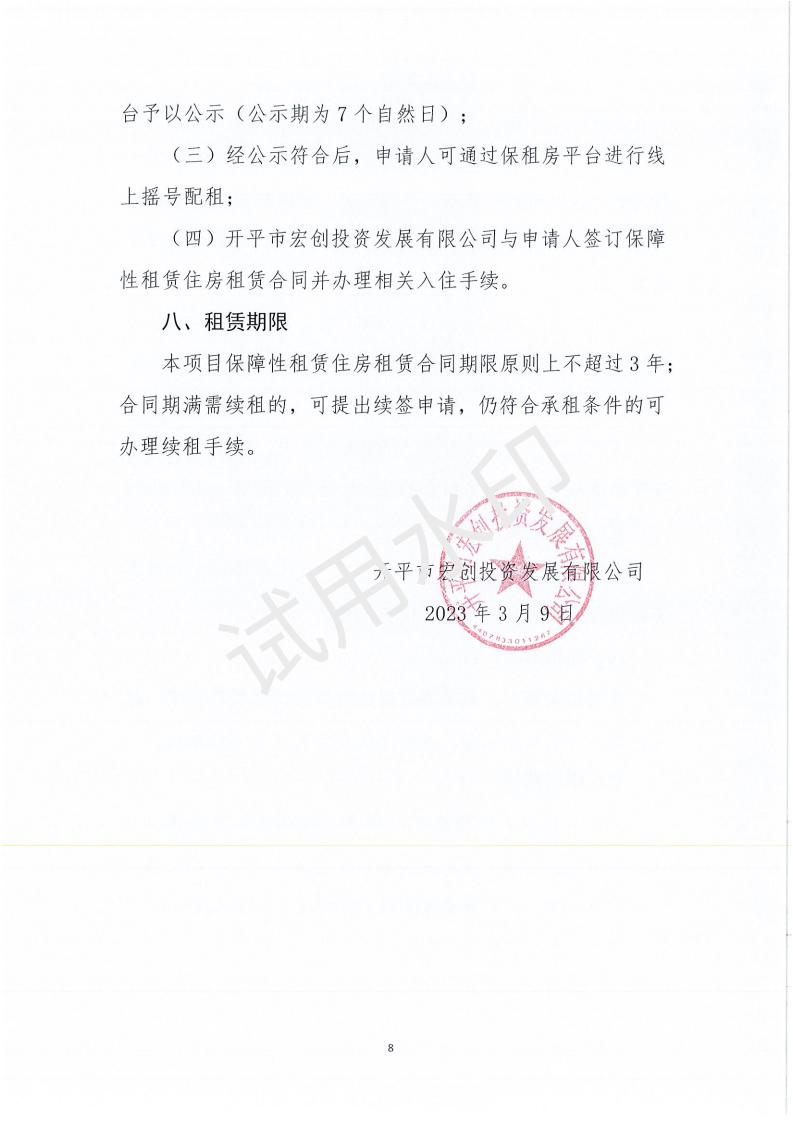 開平市宏發(fā)高新產業(yè)城（一期宿舍樓200套）保障性租賃住房項目配租方案_07.jpg