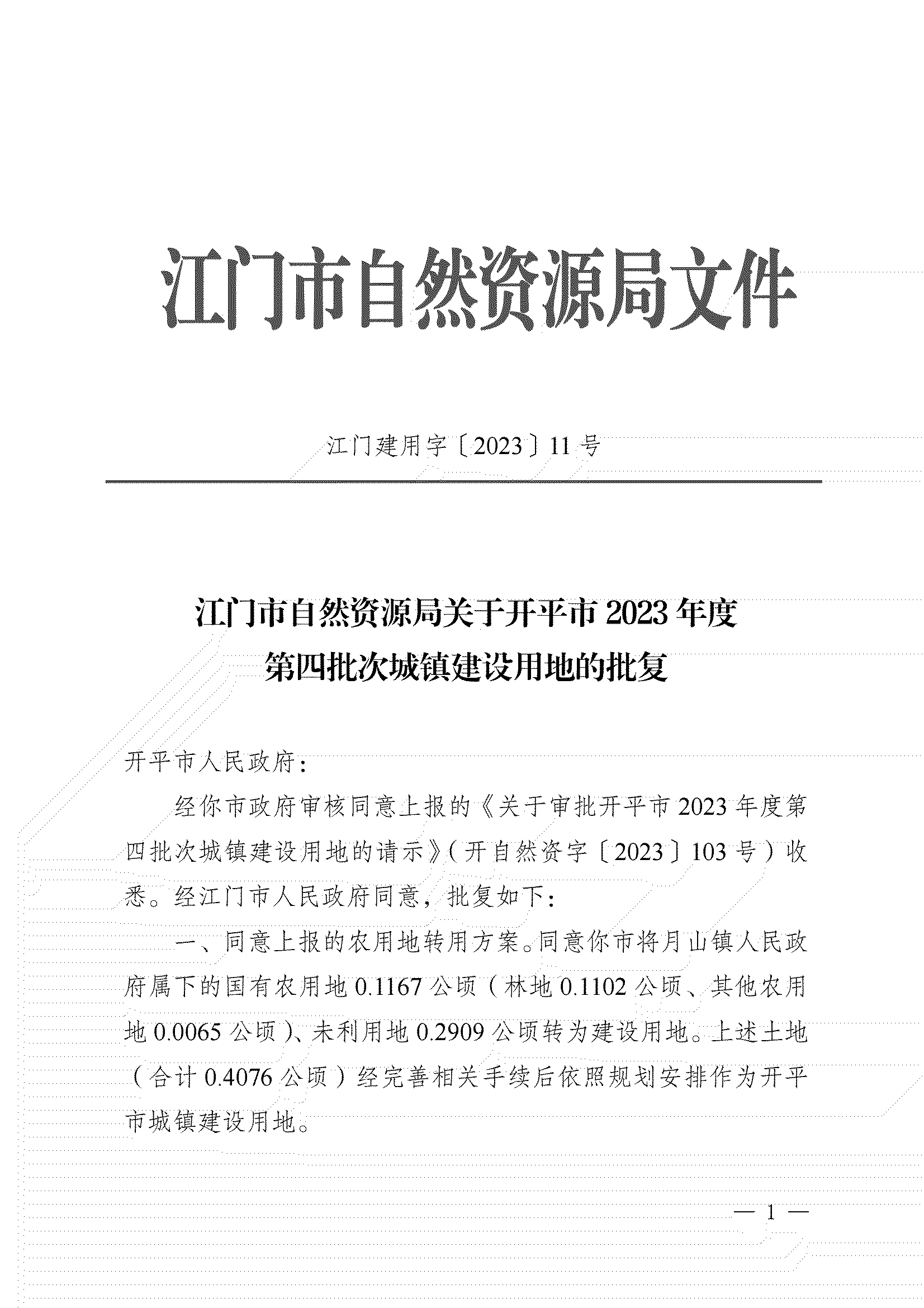 11、江門市自然資源局關(guān)于開平市2023年度第四批次城鎮(zhèn)建設(shè)用地的批復(fù)_00.png
