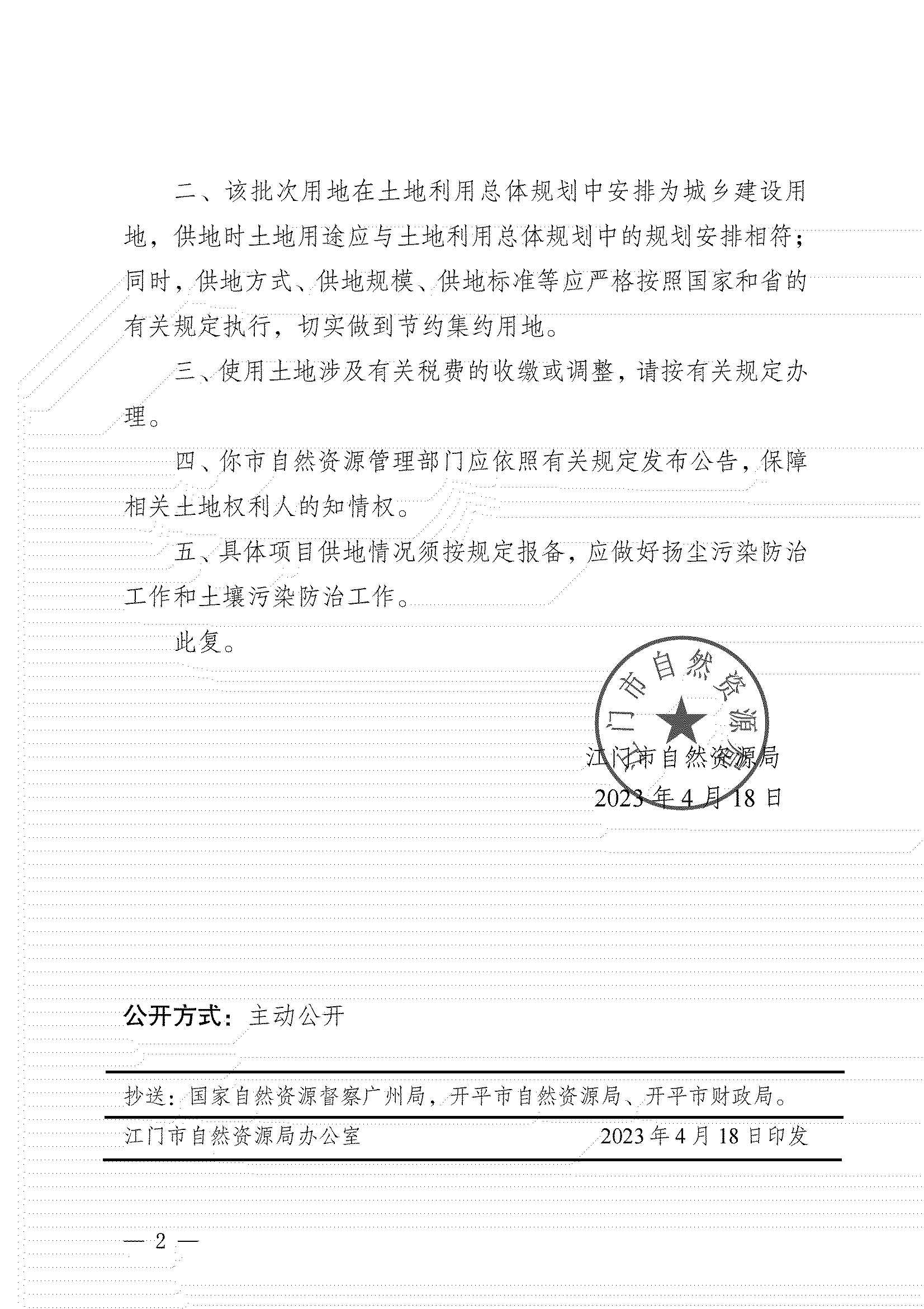 11、江門市自然資源局關(guān)于開平市2023年度第四批次城鎮(zhèn)建設(shè)用地的批復(fù)_01.png