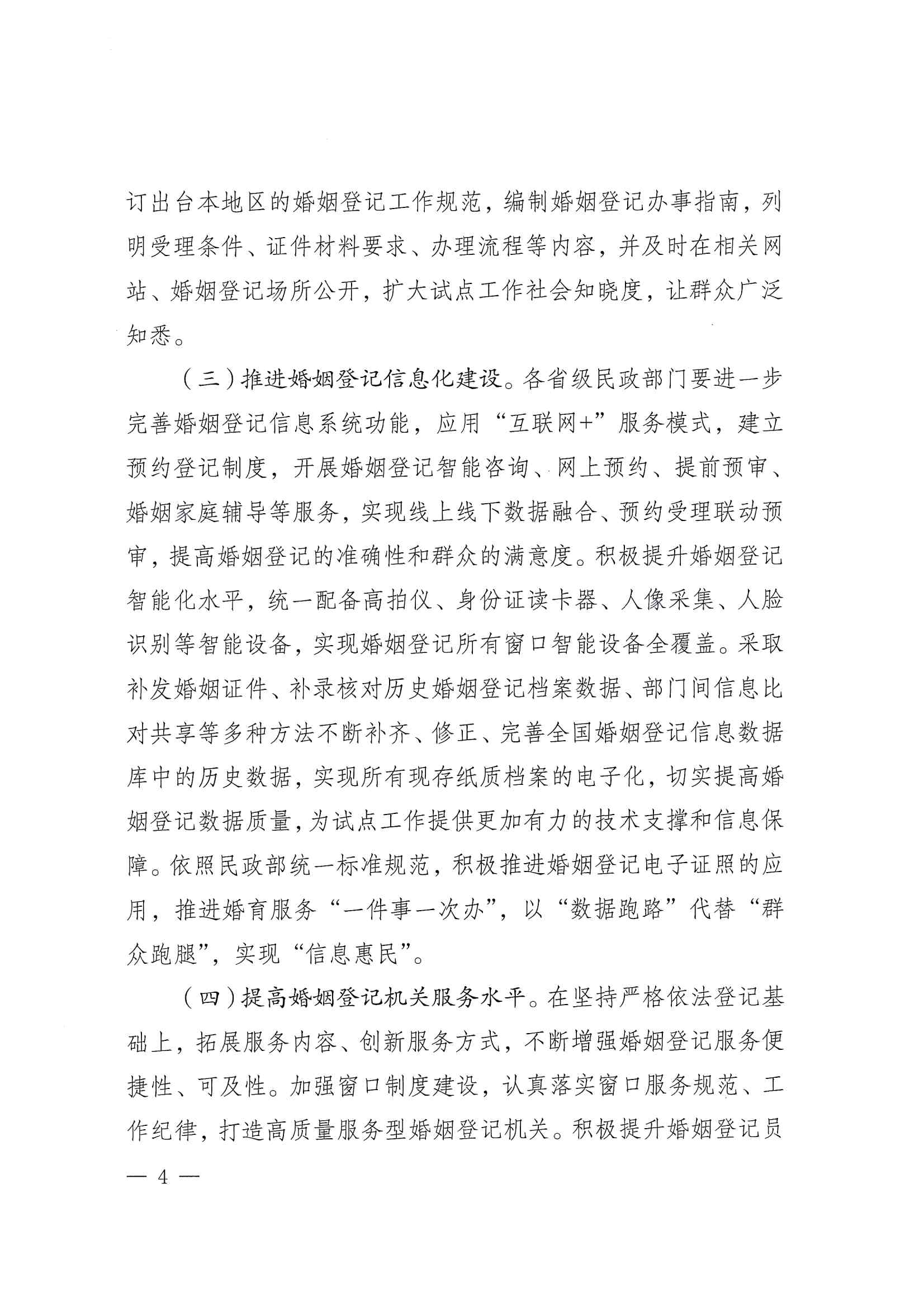 廣東省民政廳辦公室轉(zhuǎn)發(fā)民政部辦公廳關(guān)于擴大內(nèi)地居民婚姻登記“跨省通辦”試點的通知（粵民辦發(fā)〔2023〕8號）_頁面_06.jpg