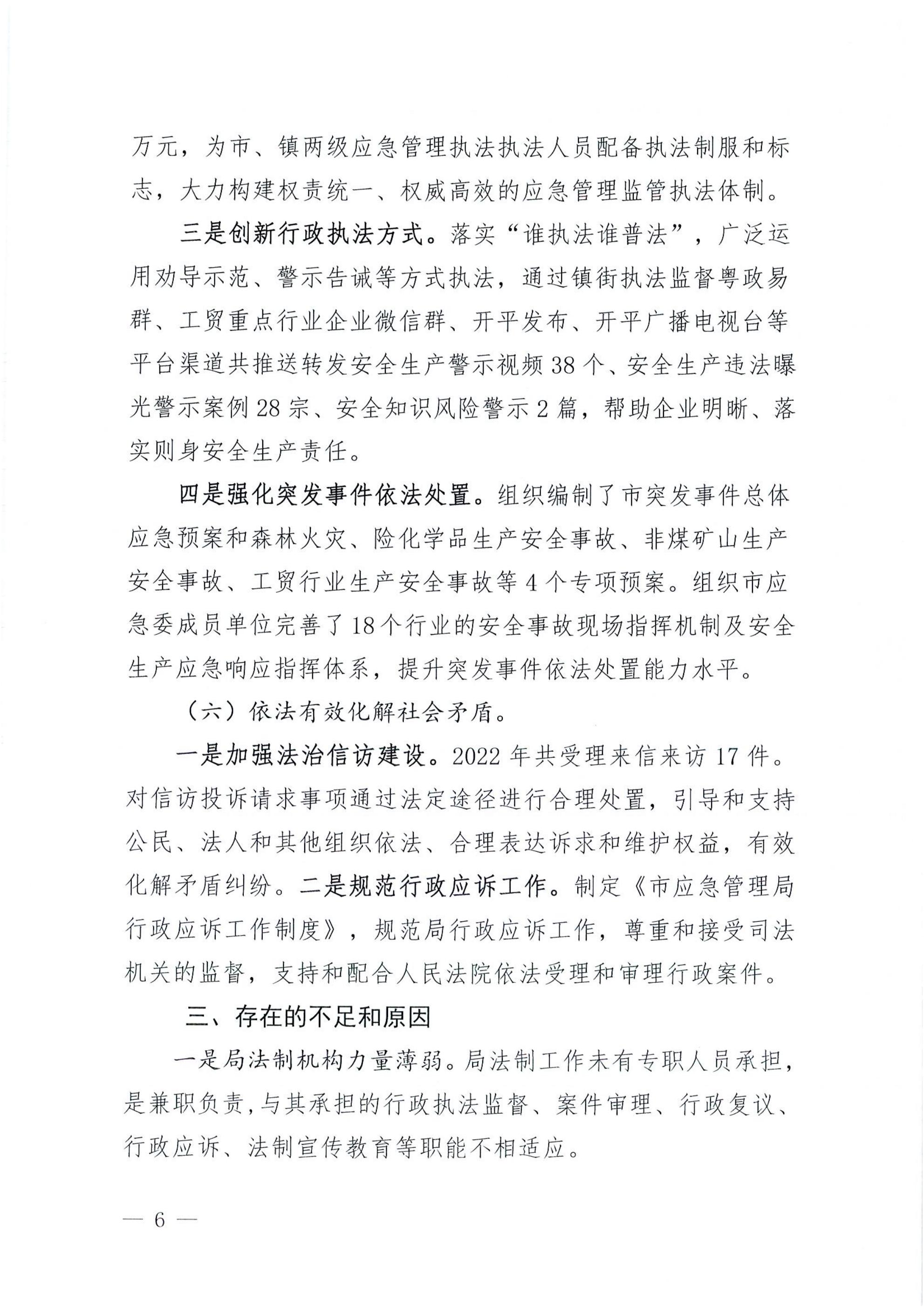 開平市應(yīng)急管理局2022年法治政府建設(shè)年度報告_05.jpg