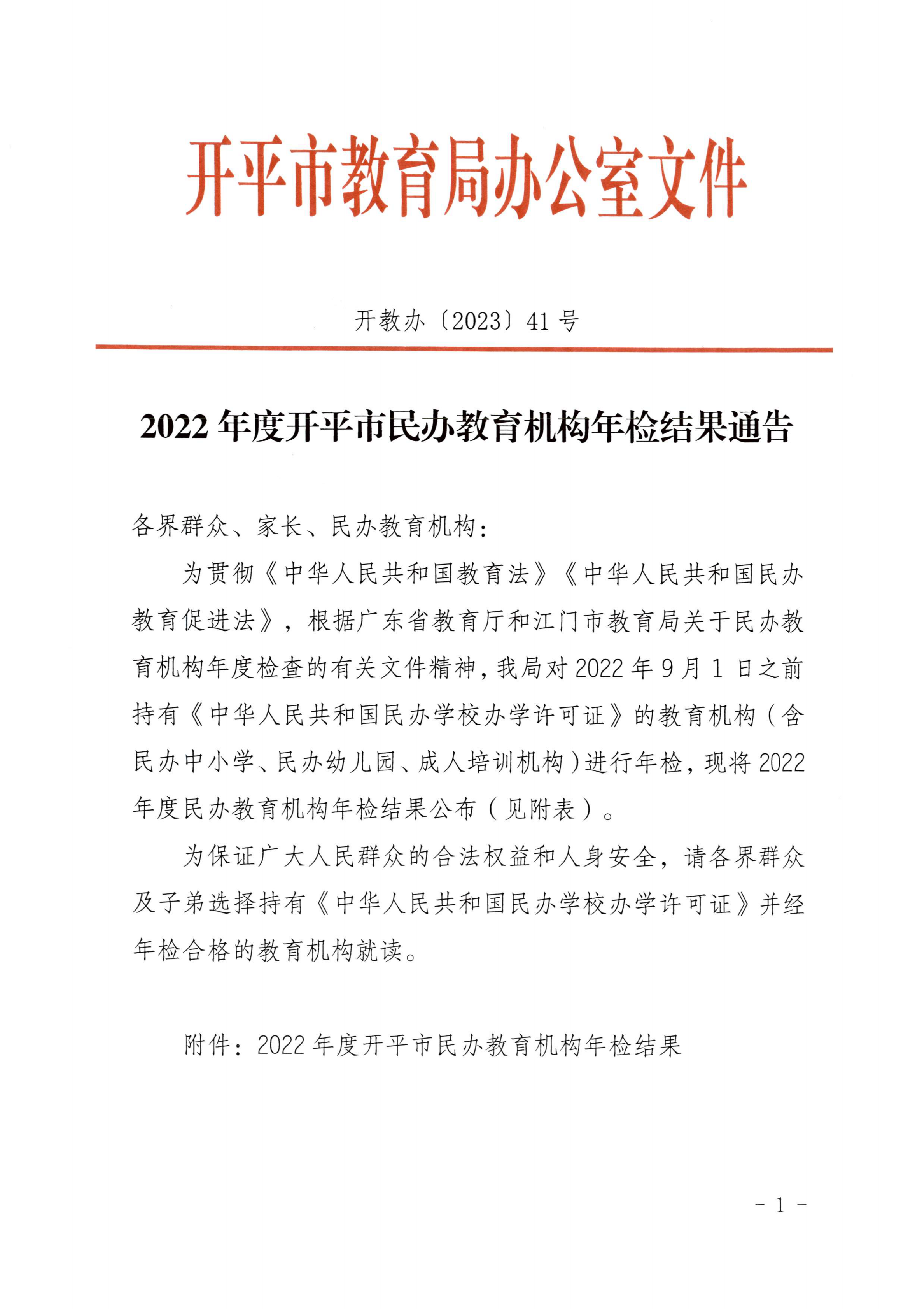 （教育）開(kāi)教辦〔2023〕41號(hào)2022年度開(kāi)平市民辦教育機(jī)構(gòu)年檢結(jié)果通告_00.png