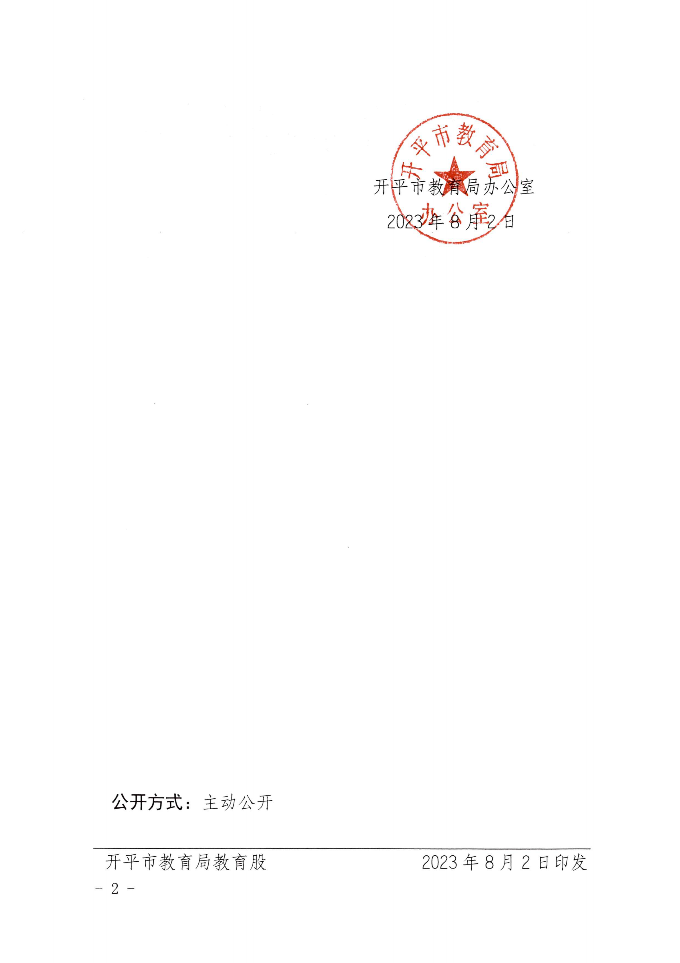 （教育）開(kāi)教辦〔2023〕41號(hào)2022年度開(kāi)平市民辦教育機(jī)構(gòu)年檢結(jié)果通告_01.png