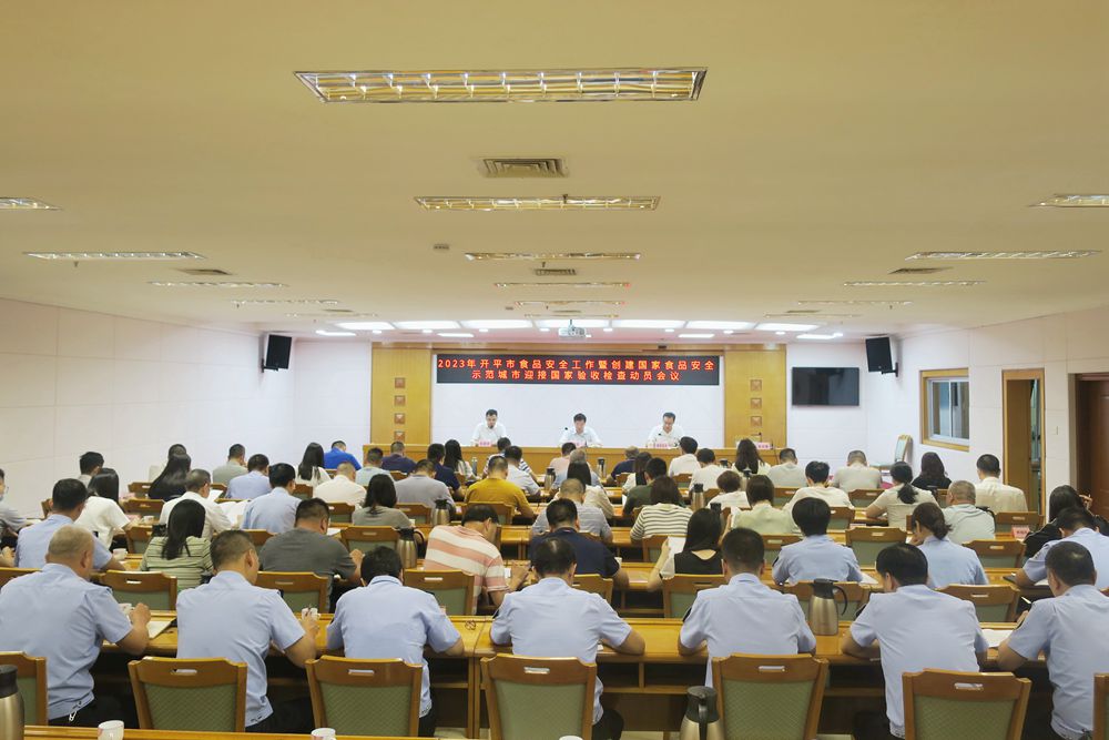 1、開平市召開2023年食品安全工作暨創(chuàng)建國家食品安全示范城市迎接國家驗收檢查動員會議1.jpg