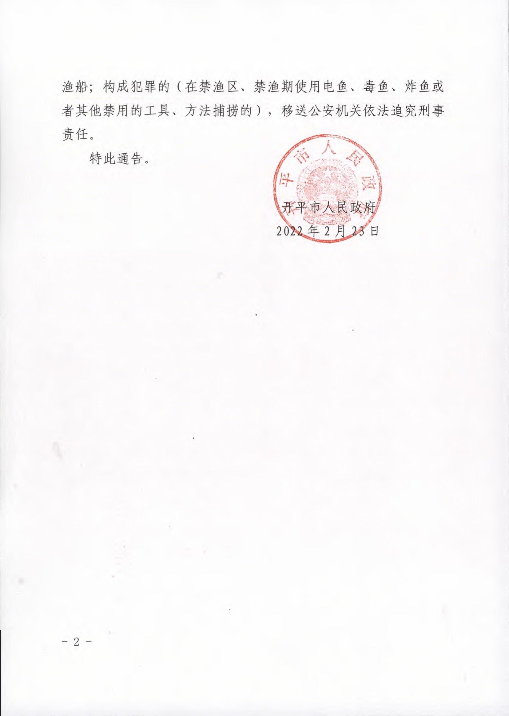 開(kāi)平市人民政府關(guān)于禁漁通告.docx_2