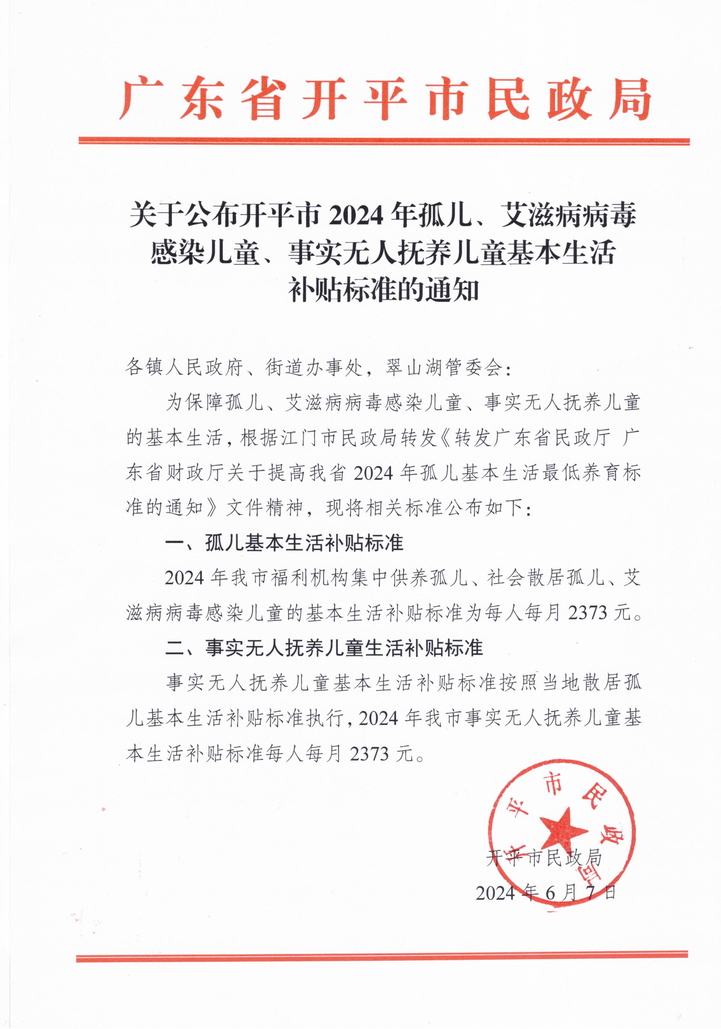 關(guān)于公布開平市2024年孤兒、艾滋病病毒感染兒童、事實無人撫養(yǎng)兒童基本生活補貼標準的通知.jpg