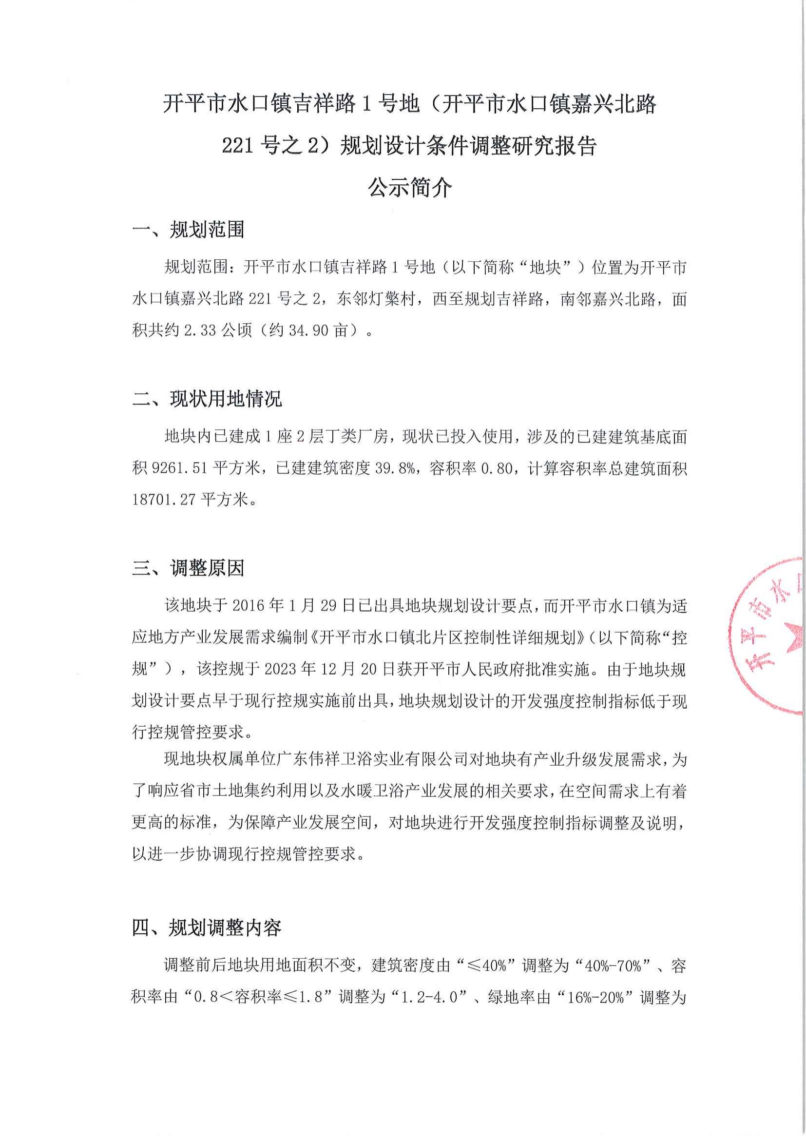 關(guān)于《開平市水口鎮(zhèn)吉祥路1號地（開平市水口鎮(zhèn)嘉興北路221號之2）規(guī)劃設(shè)計(jì)條件調(diào)整研究報(bào)告》的公示_01.jpg