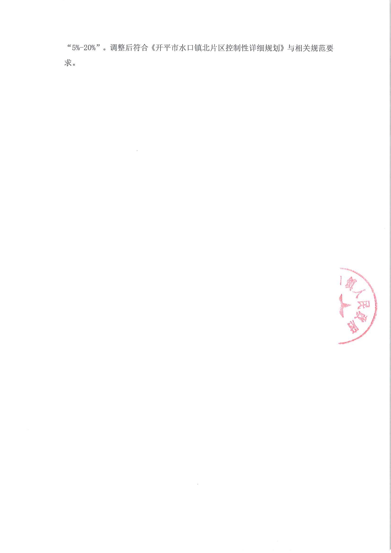 關(guān)于《開平市水口鎮(zhèn)吉祥路1號地（開平市水口鎮(zhèn)嘉興北路221號之2）規(guī)劃設(shè)計(jì)條件調(diào)整研究報(bào)告》的公示_02.jpg