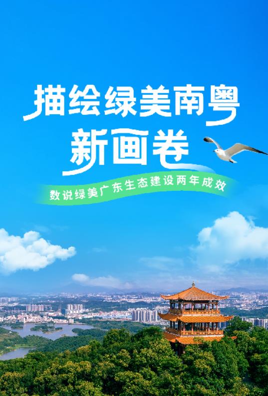 綠美這兩年丨8組數(shù)據(jù)速覽綠美廣東兩年成效