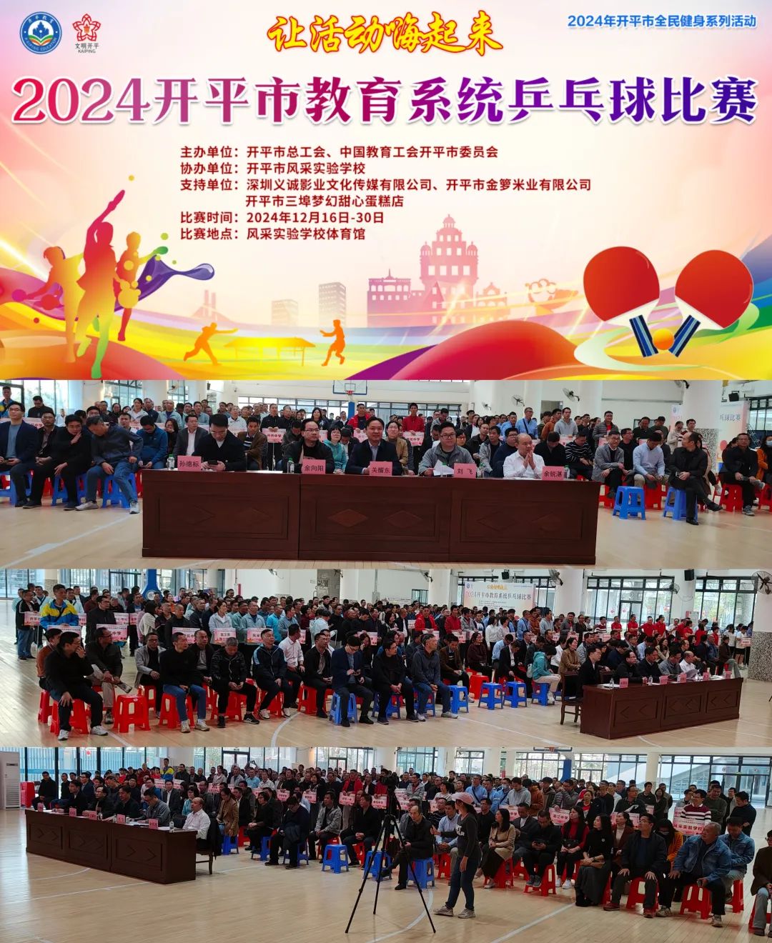 2024年開平市教育系統(tǒng)乒乓球比賽圓滿結(jié)束，助力教育事業(yè)蓬勃發(fā)展