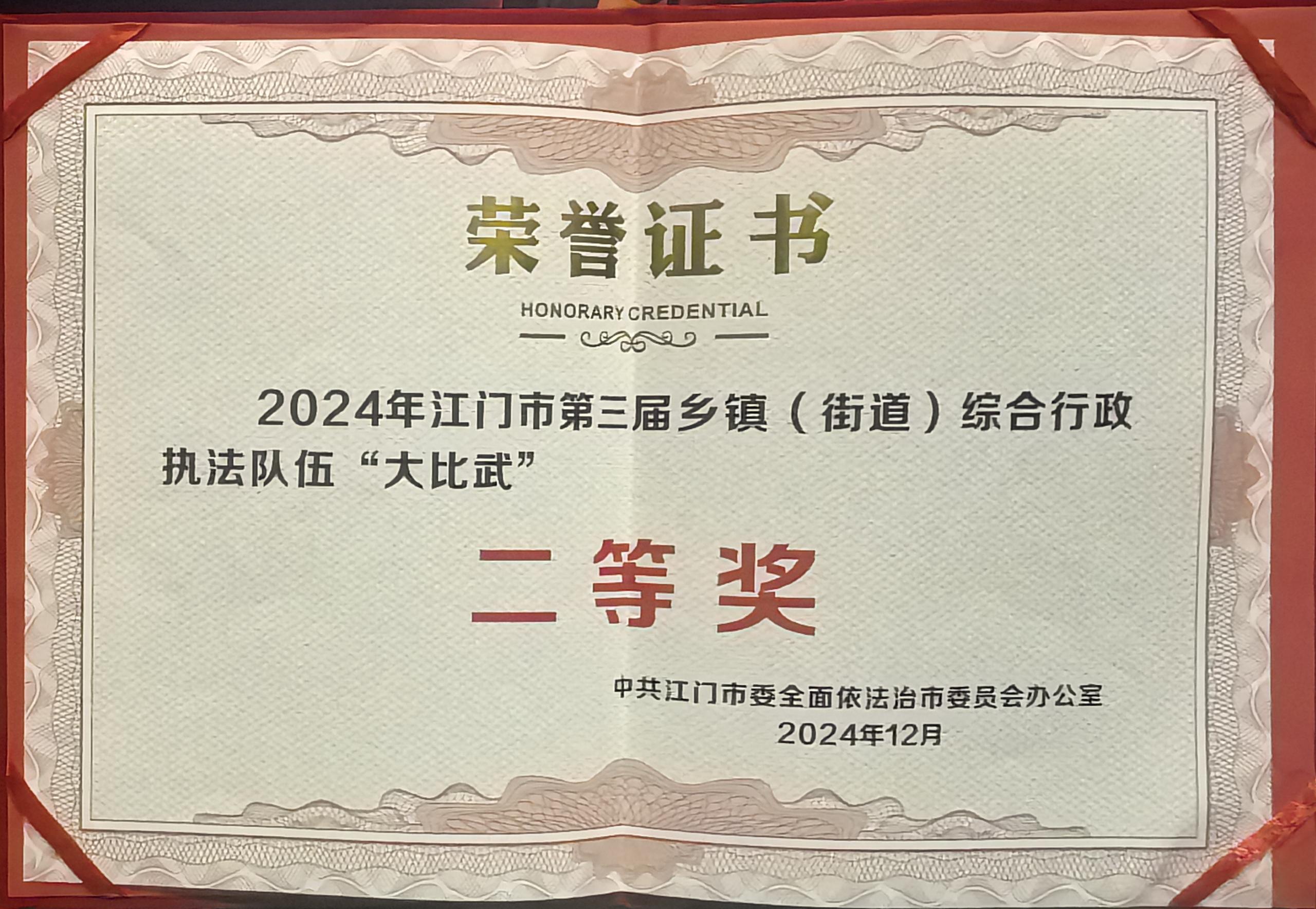 1-1.2024年12月18日，開平市代表隊在江門市第三屆鄉(xiāng)鎮(zhèn)（街道）綜合行政執(zhí)法隊伍“大比武”活動獲得二等獎.jpg