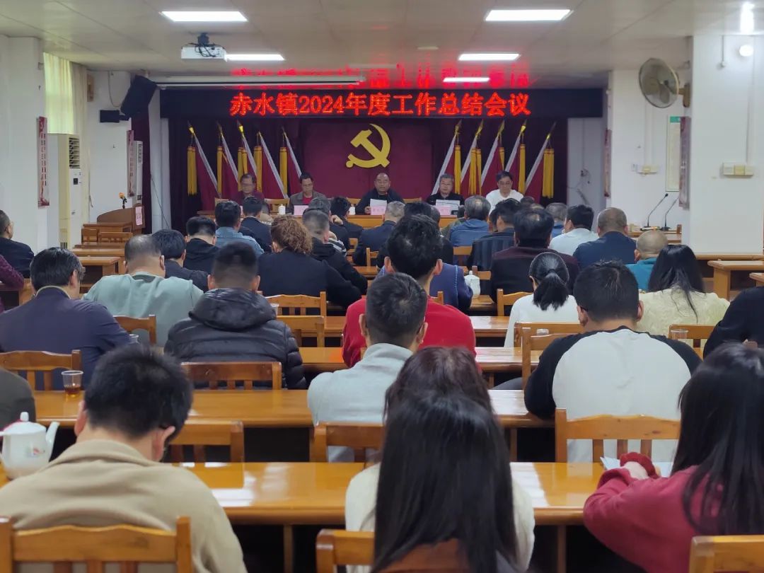 行穩(wěn)致遠(yuǎn)，再啟新程！赤水鎮(zhèn)召開2024年度工作總結(jié)大會(huì)