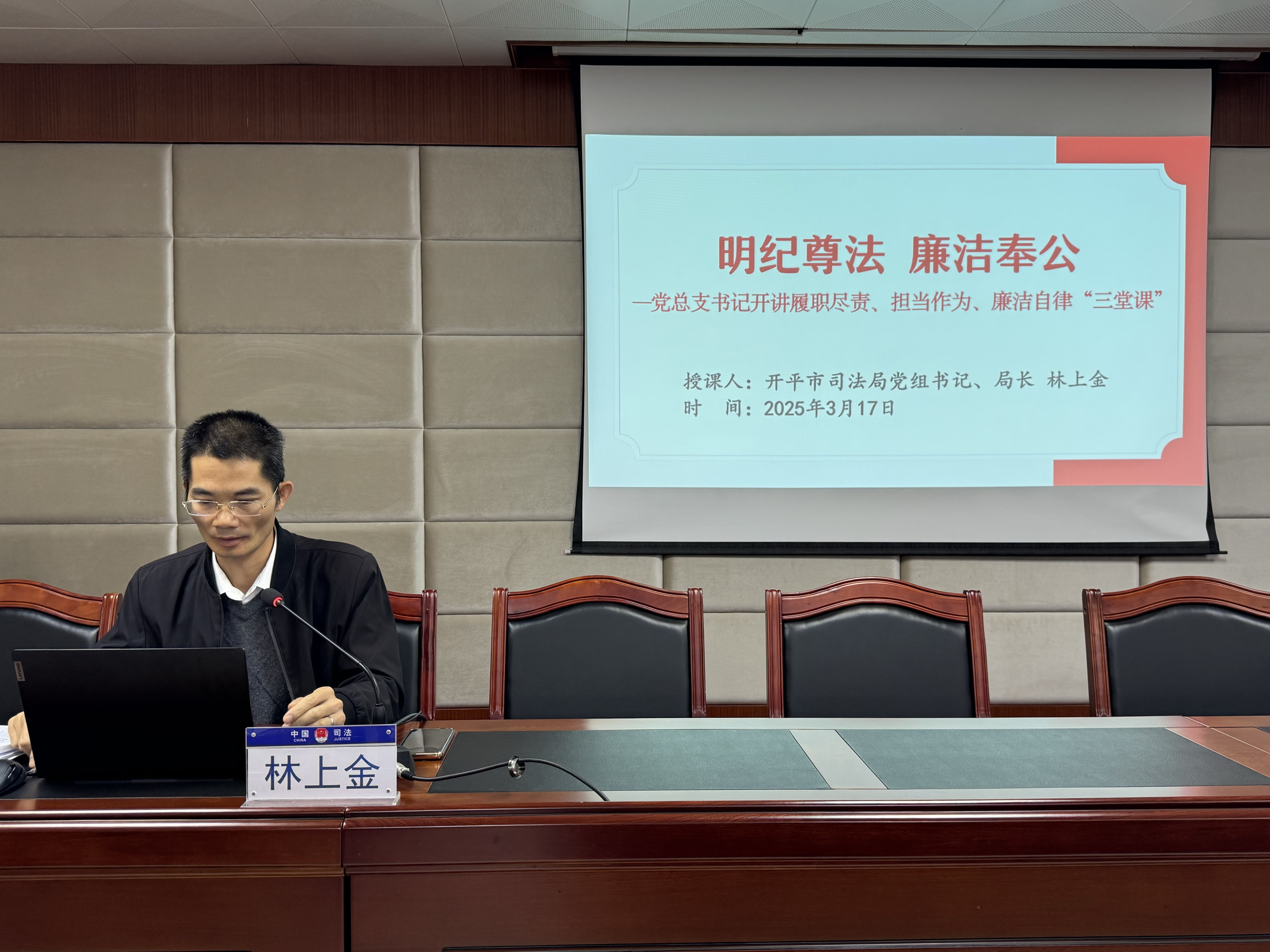 2025.03.17 專題黨課《明紀尊法 廉潔奉公（三堂課）》（林上金）1.JPG