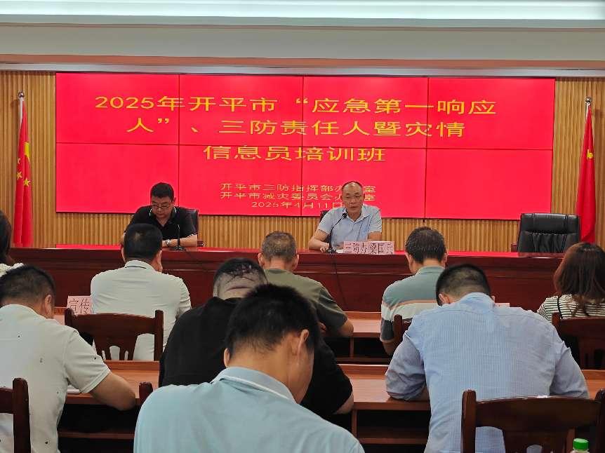 開平市舉辦“應急第一響應人”、三防責任人暨災情信息員培訓班