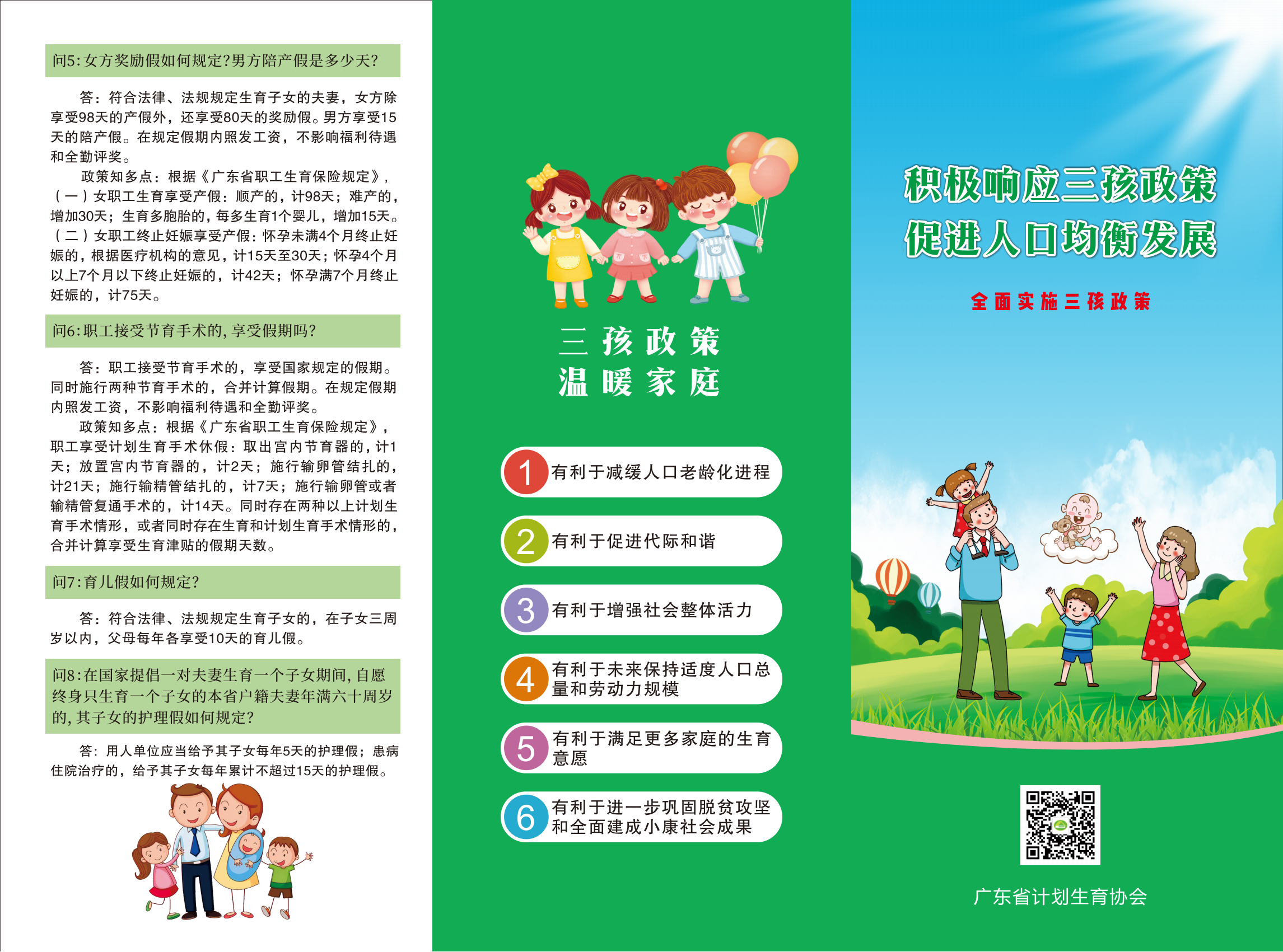 三孩生育政策宣傳折頁0623_00.png