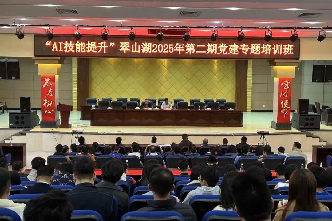 數(shù)智賦能 | 翠山湖高新區(qū)舉辦“AI技能提升”2025年第二期黨建專題培訓班