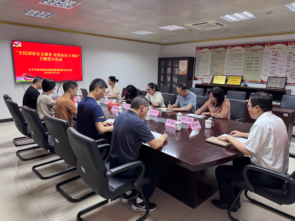 強化黨建引領(lǐng)　筑牢安全防線——開平市政務服務和數(shù)據(jù)管理局開展“全民國家安全教育　走深走實十周年”主題黨日活動