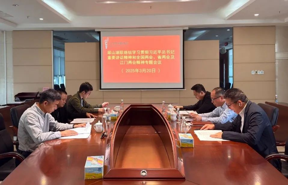 翠山湖政協(xié)聯(lián)絡組深入學習貫徹習近平總書記重要講話精神和全國兩會精神、省兩會及江門市兩會精神