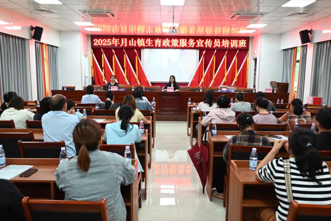 學(xué)政策 強服務(wù)——月山鎮(zhèn)舉辦2025年生育政策服務(wù)宣傳員培訓(xùn)班