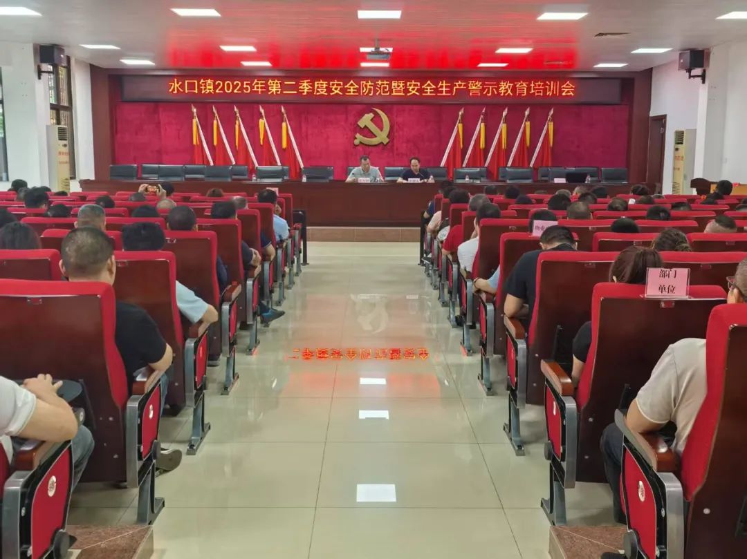壓實(shí)安全責(zé)任 守護(hù)平安發(fā)展丨水口鎮(zhèn)召開2025年第二季度安全防范工作暨安全生產(chǎn)警示教育培訓(xùn)會(huì)