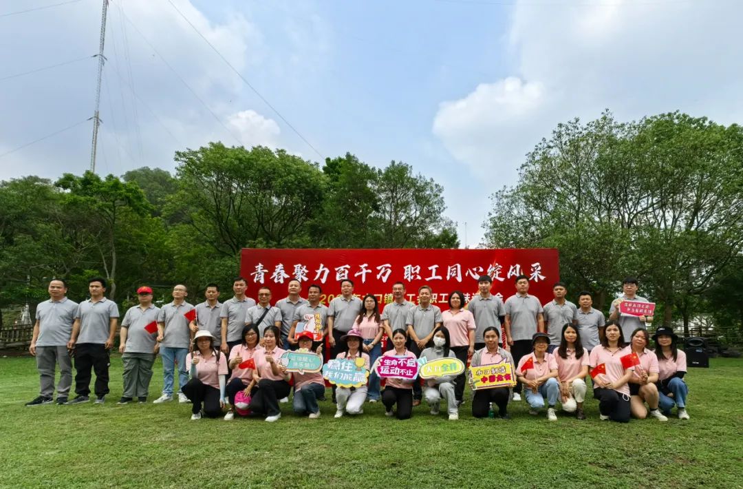 水口鎮(zhèn)總工會(huì)舉辦2025年“青春聚力百千萬(wàn)，職工同心綻風(fēng)采”職工趣味運(yùn)動(dòng)會(huì)