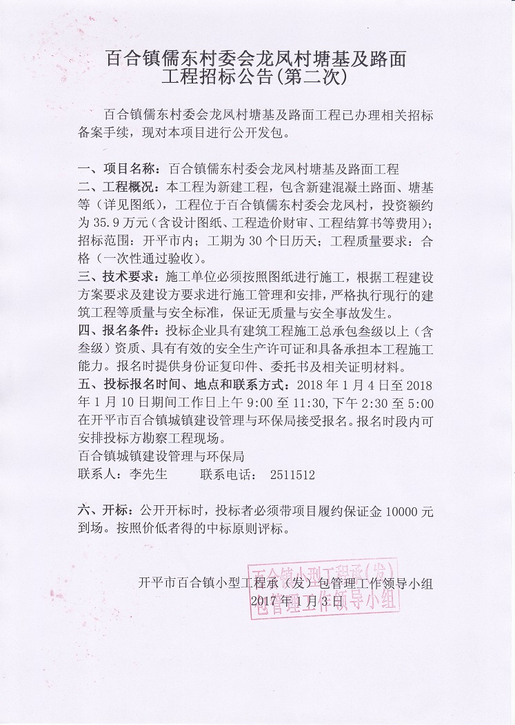 2018-1-3百合鎮(zhèn)儒東村委會龍鳳村塘基及路面工程招標公告（第二次）.jpg