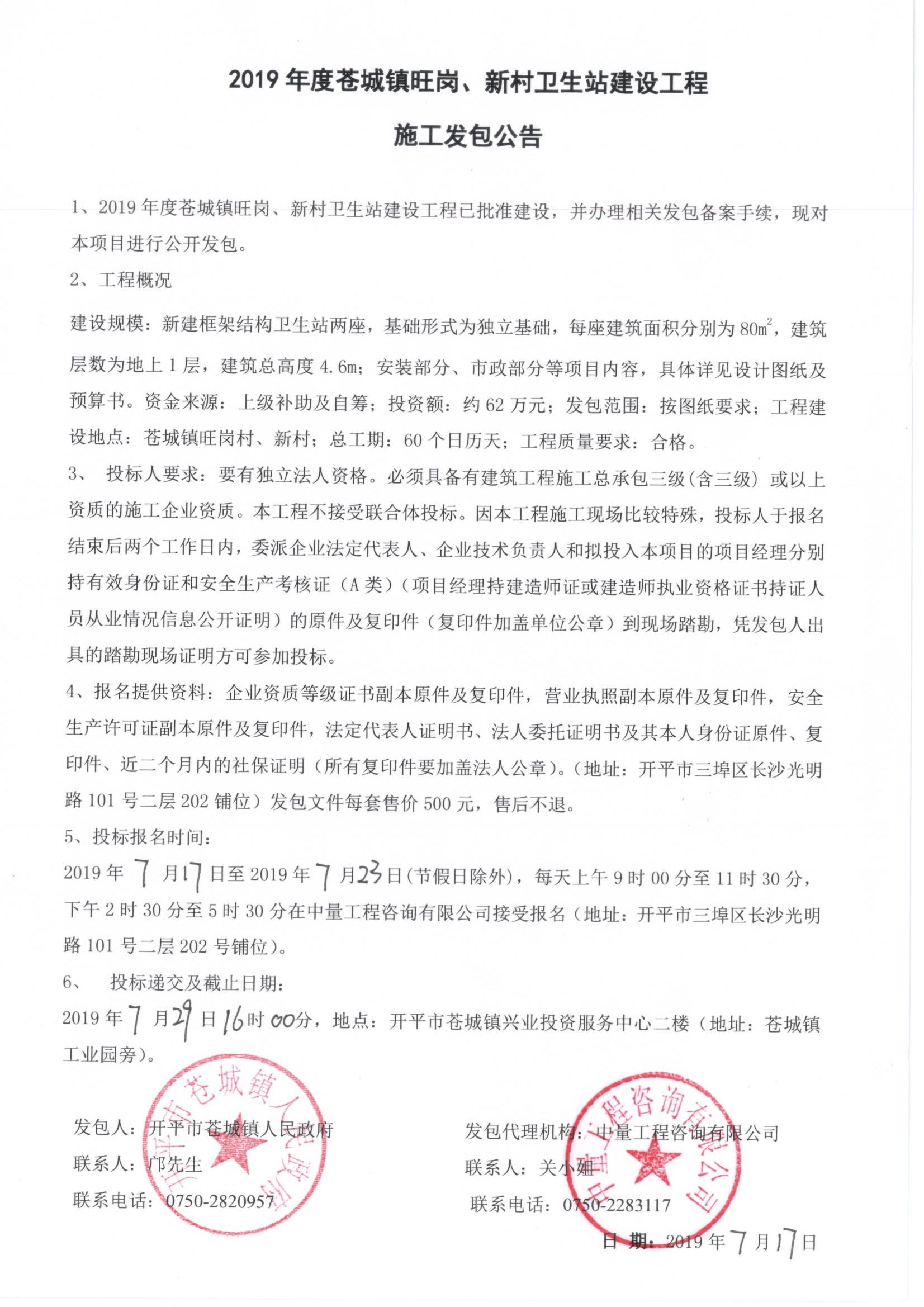 2019年度蒼城鎮(zhèn)旺崗、新村衛(wèi)生站建設(shè)工程施工發(fā)包公告.jpg