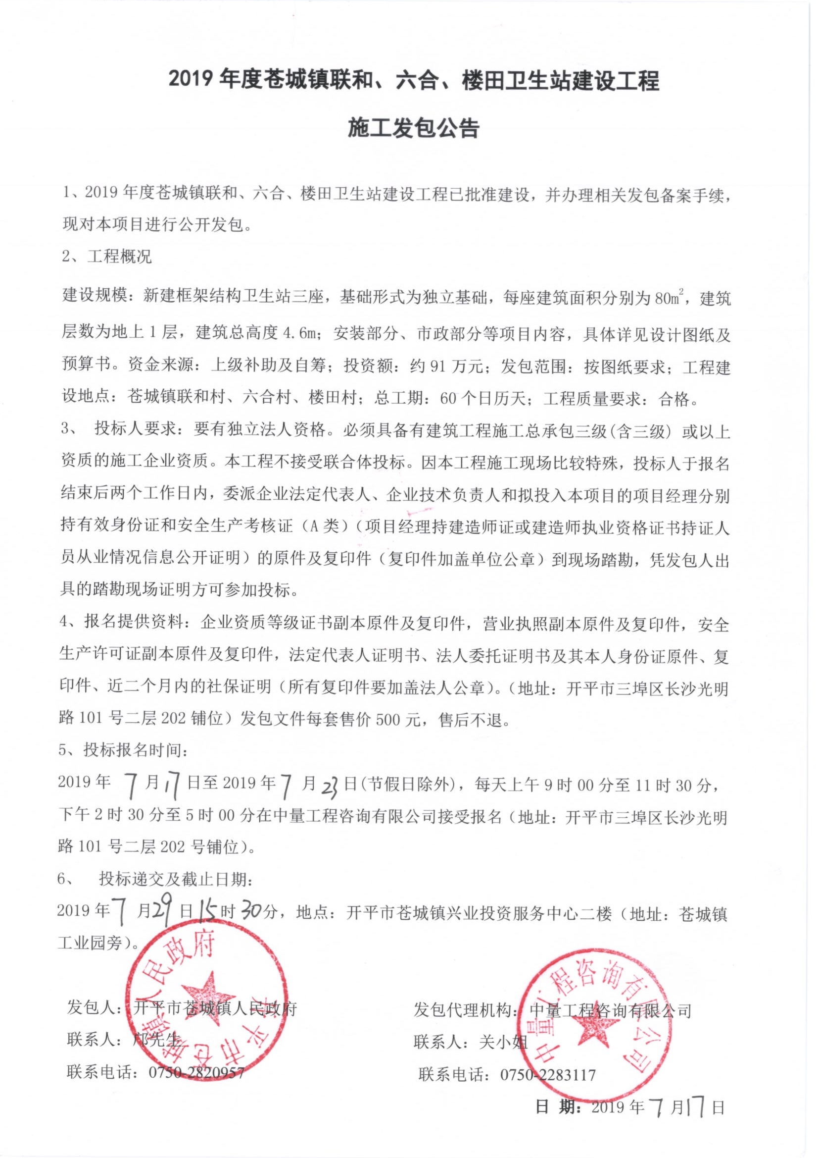 2019年度蒼城鎮(zhèn)聯(lián)和、六合、樓田衛(wèi)生站建設(shè)工程施工發(fā)包公告.jpg
