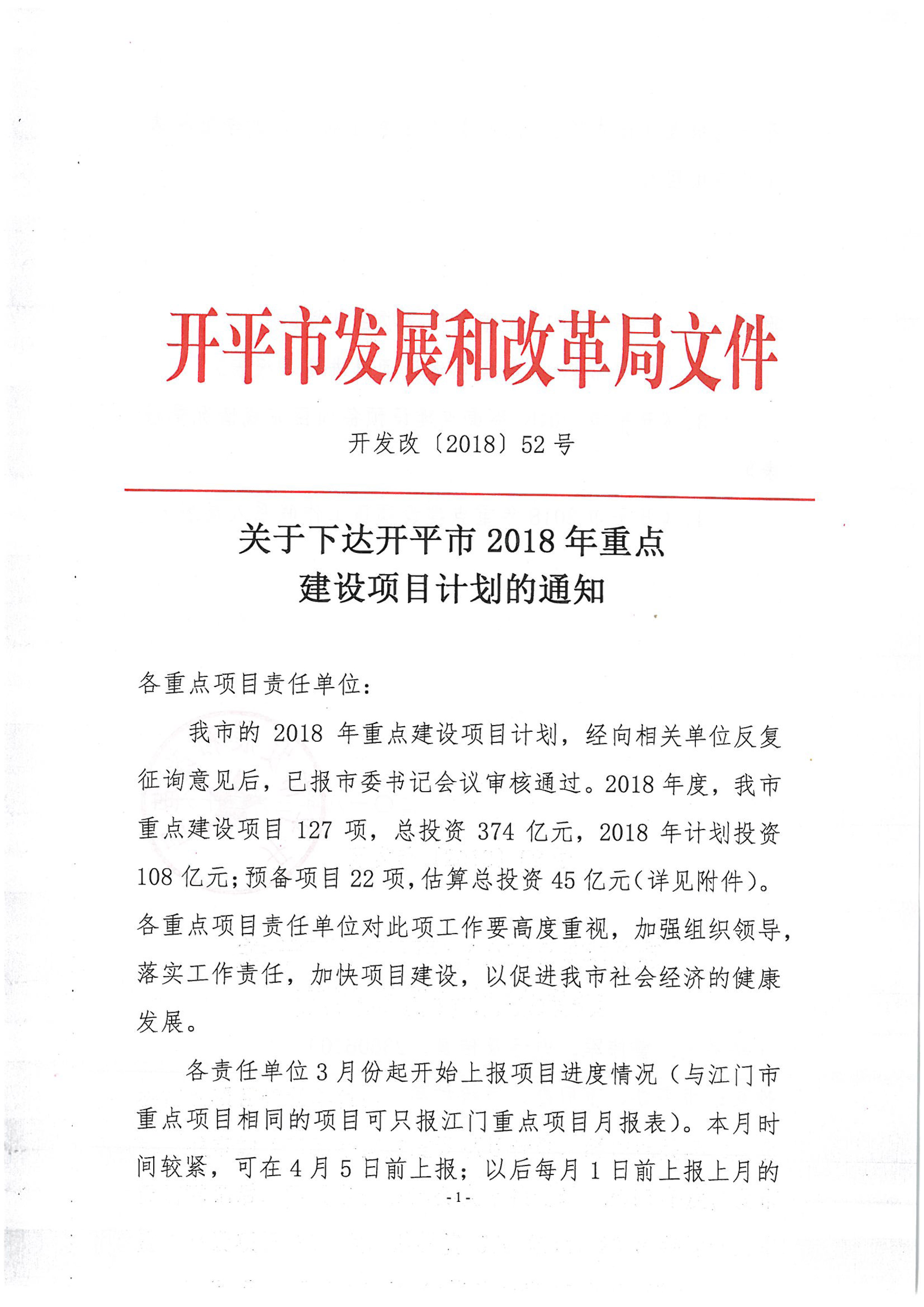 關(guān)于下達(dá)開平市2018年重點建設(shè)項目計劃的通知-1.jpg