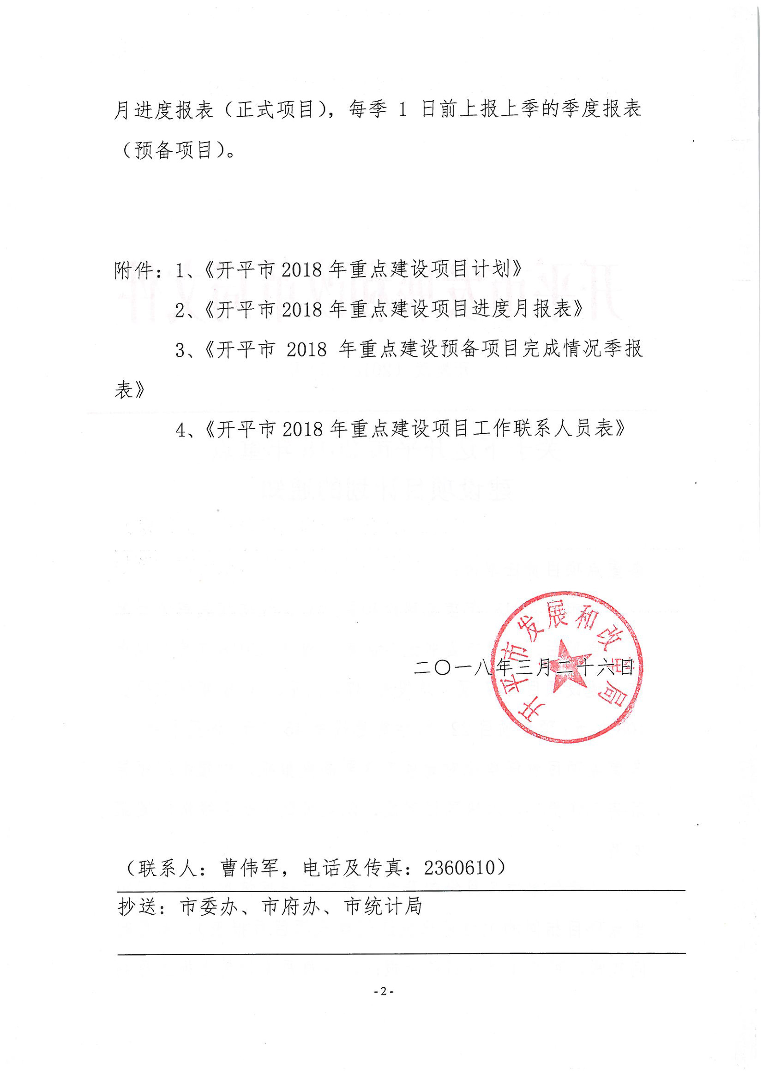 關(guān)于下達(dá)開平市2018年重點建設(shè)項目計劃的通知-2.jpg