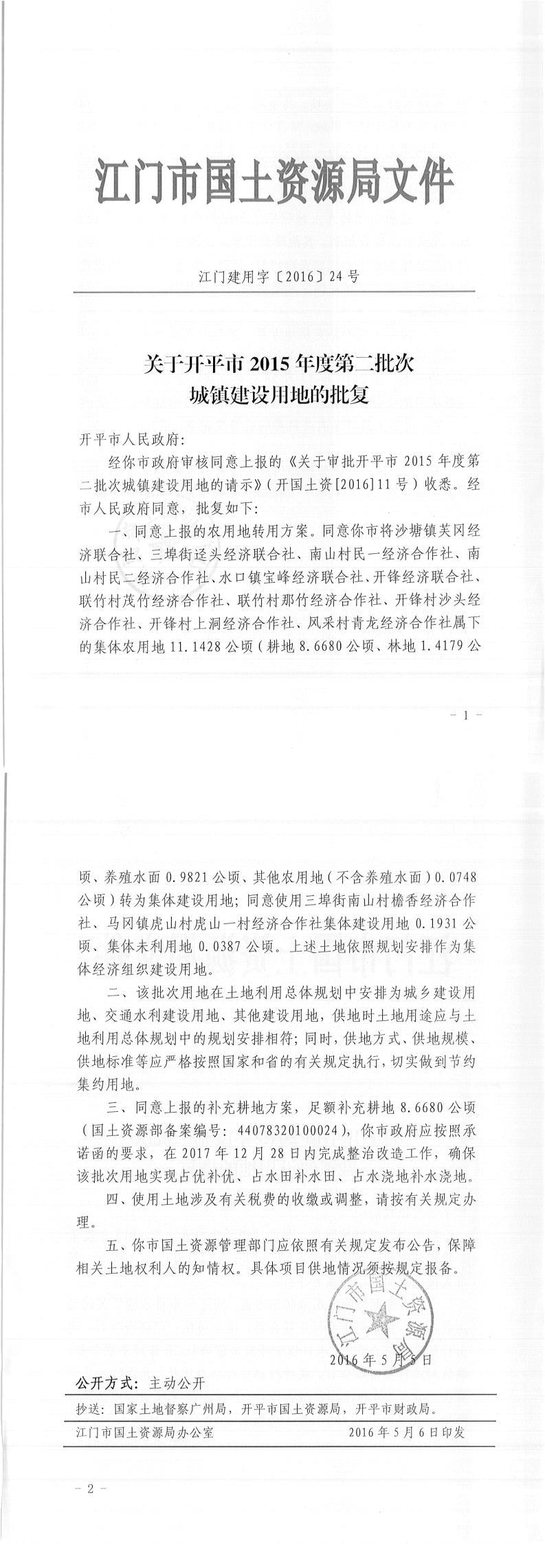 06江門建用字〔2016〕24號-關(guān)于開平市2015年度第二批次城鎮(zhèn)建設(shè)用地的批復(fù).jpg