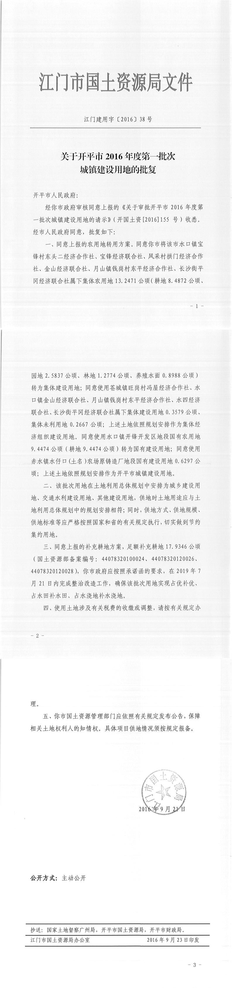 08江門建用字〔2016〕38號-關于開平市2016年度第一批次城鎮(zhèn)建設用地的批復.jpg