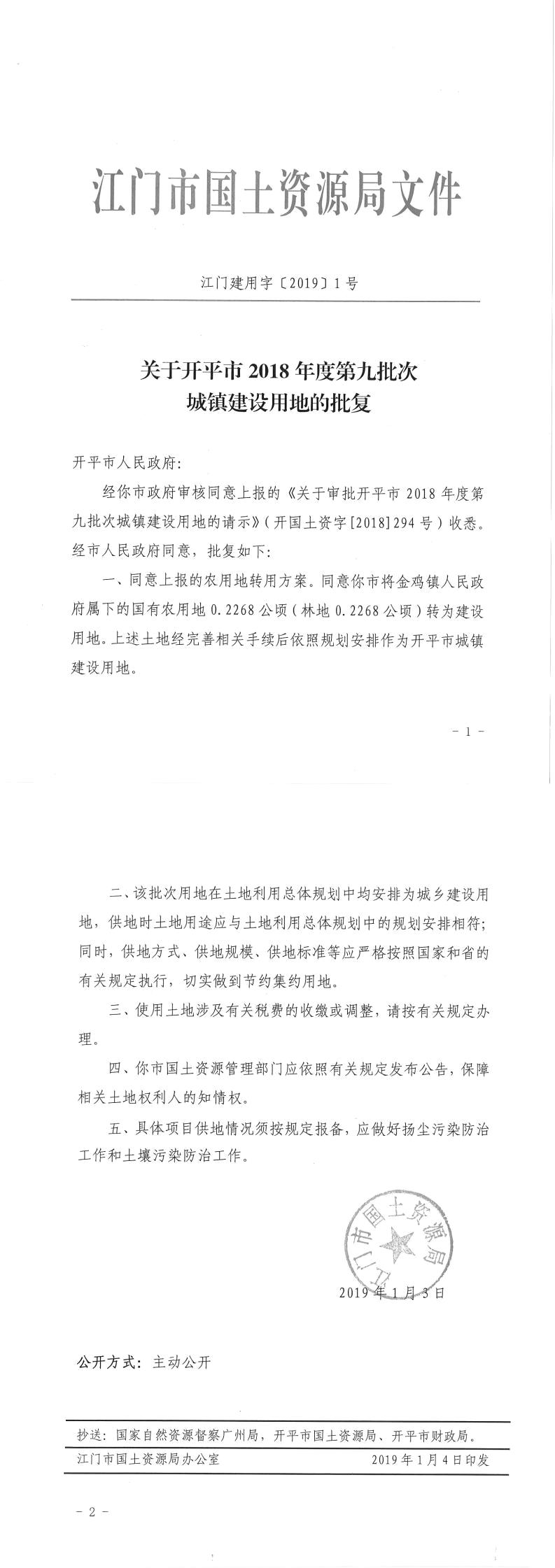 19江門建用字〔2019〕1號-關(guān)于開平市2018年度第九批次城鎮(zhèn)建設(shè)用地的批復.jpg