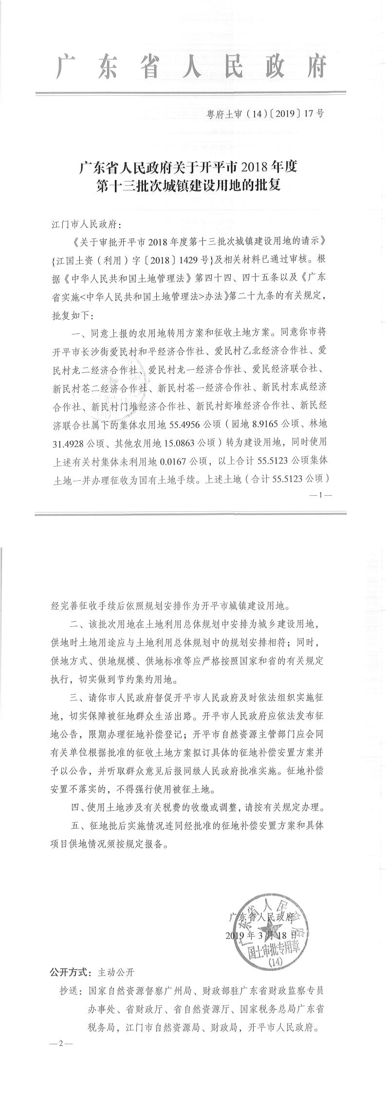 31粵府土審（14）〔2019〕17號(hào)-廣東省人民政府關(guān)于開(kāi)平市2018年度第十三批次城鎮(zhèn)建設(shè)用地的批復(fù).jpg