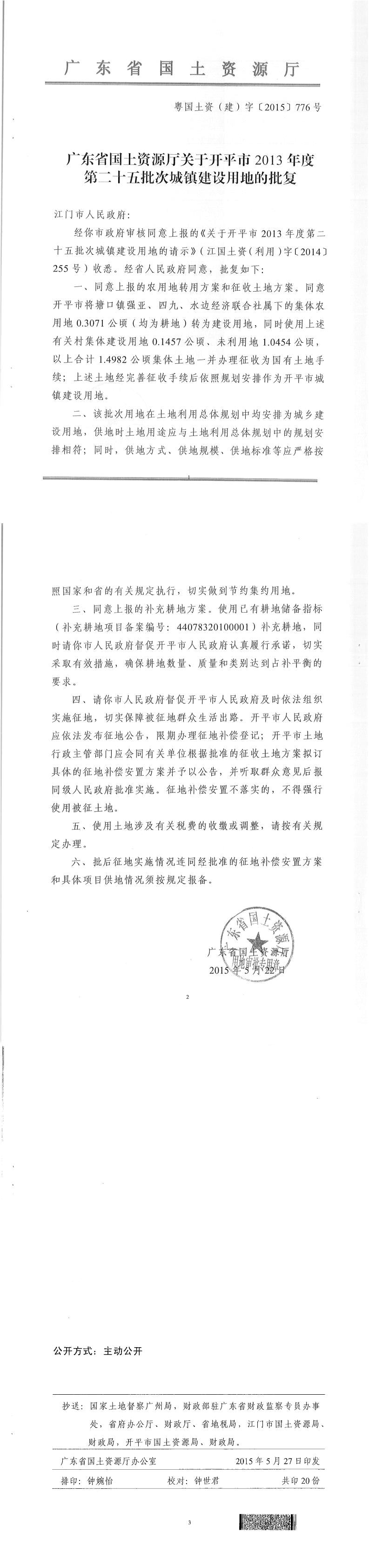 39粵國土資（建）字〔2015〕776號-廣東省國土資源廳關(guān)于開平市2013年度第二十五批次城鎮(zhèn)建設(shè)用地的批復.jpg