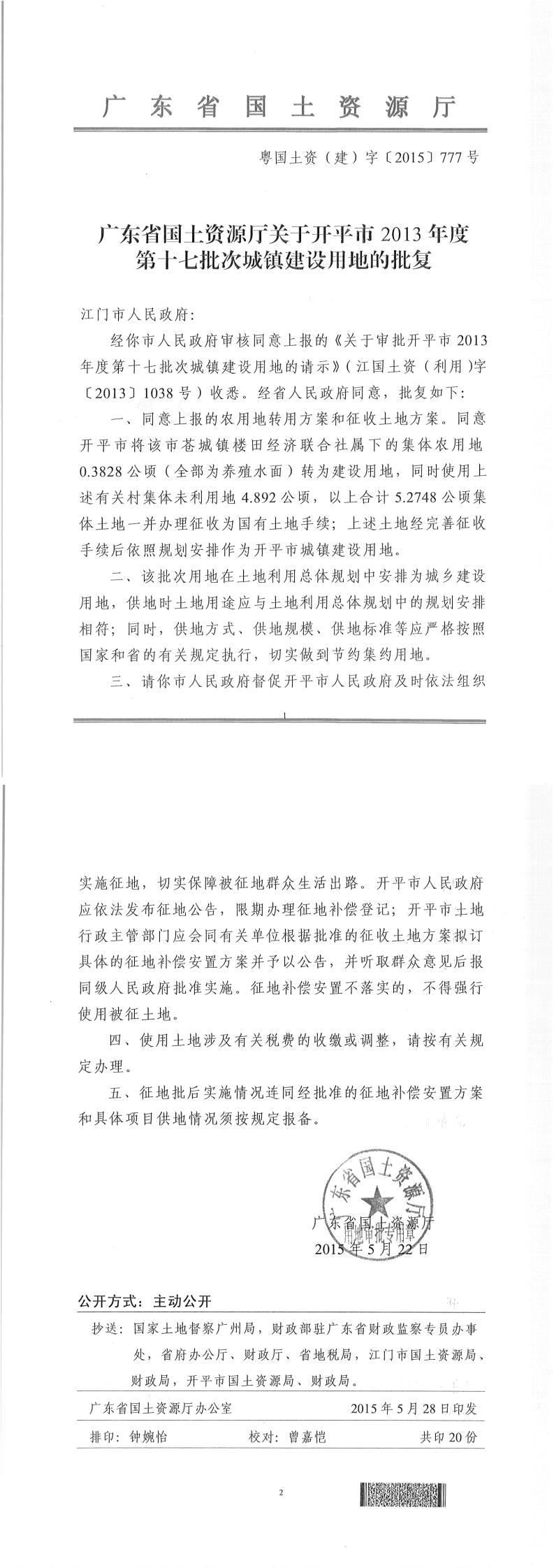 40粵國土資（建）字〔2015〕777號-廣東省國土資源廳關于開平市2013年度第十七批次城鎮(zhèn)建設用地的批復.jpg