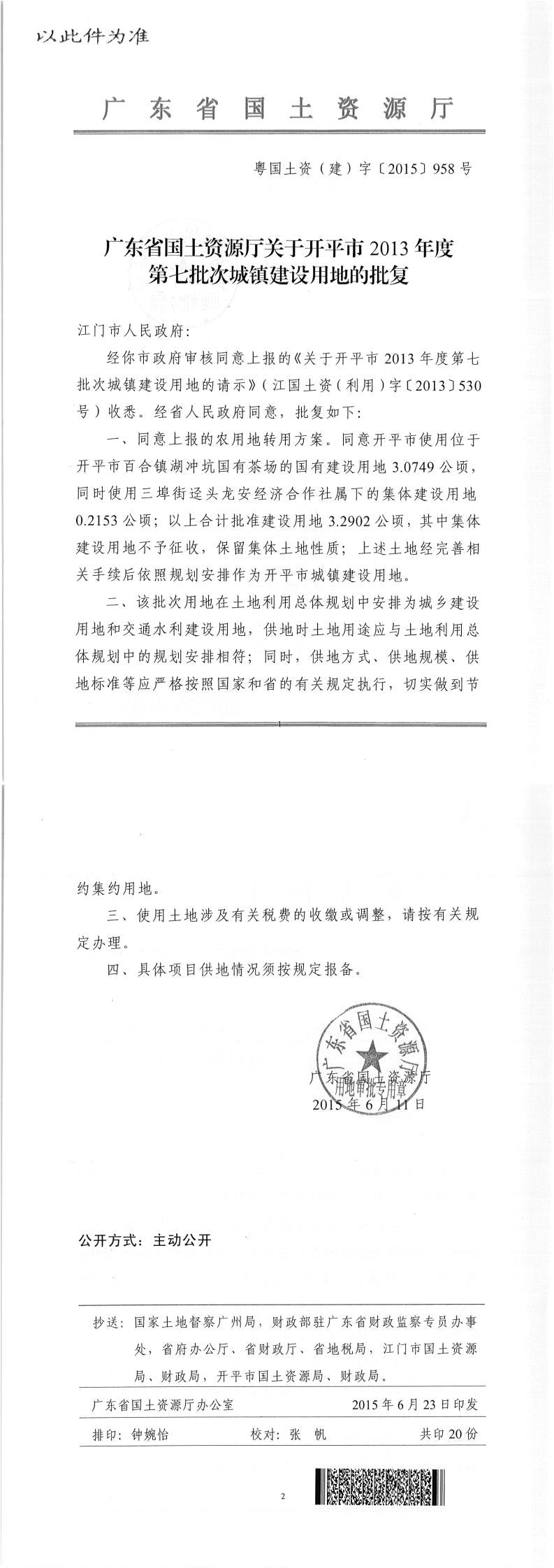 44粵國土資（建）字〔2015〕958號-廣東省國土資源廳關(guān)于開平市2013年度第七批次城鎮(zhèn)建設(shè)用地的批復(fù)（此件為準）.jpg