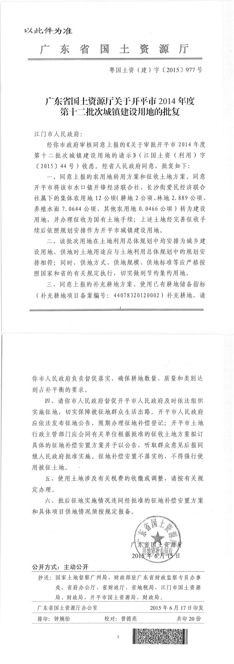 46粵國土資（建）字〔2015〕977號-廣東省國土資源廳關(guān)于開平市2014年度第十二批次城鎮(zhèn)建設(shè)用地的批復(fù)（此件為準）.jpg